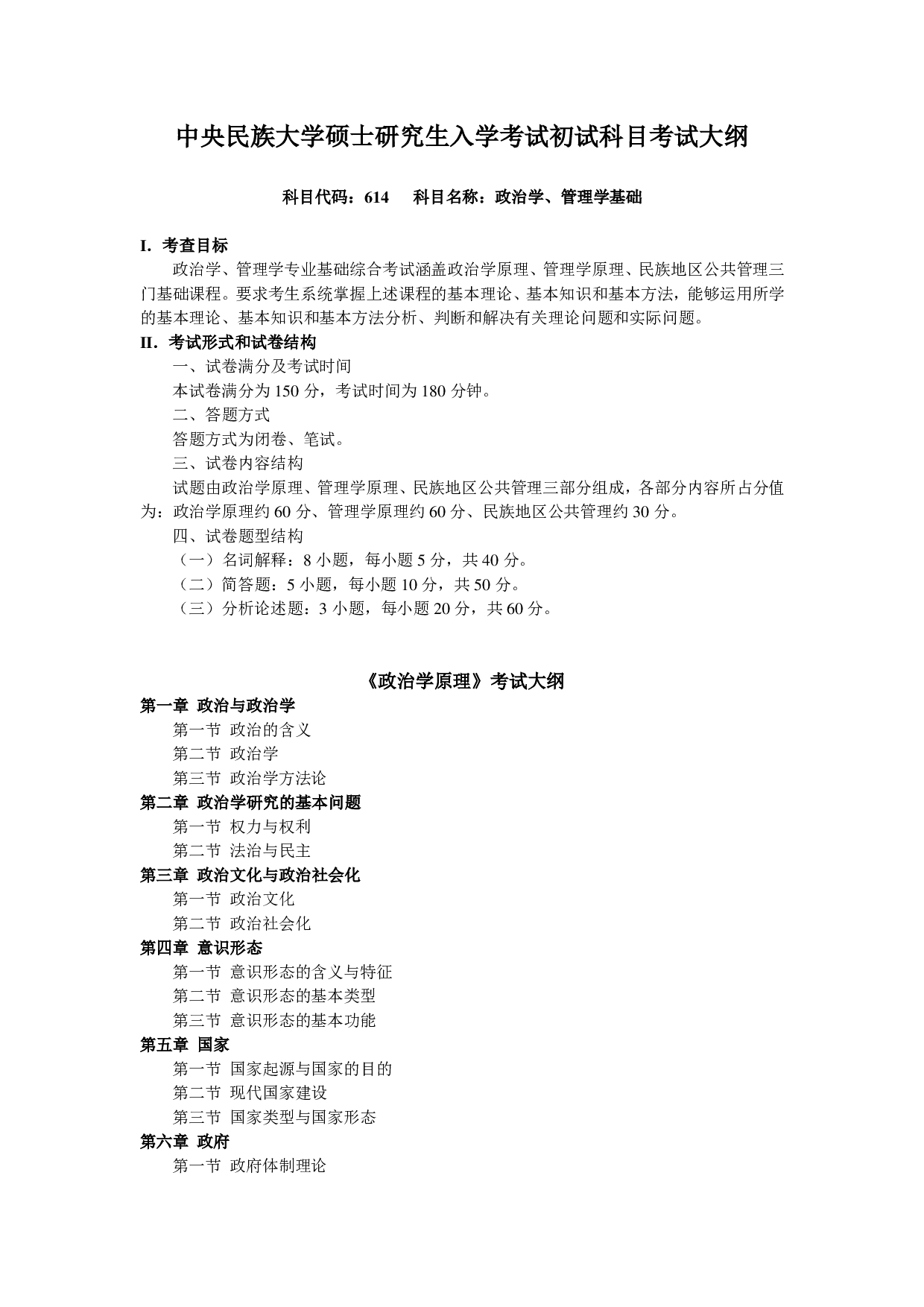 2024考研大纲：中央民族大学2024年考研自命题科目 614政治学、管理学基础 考试大纲第1页