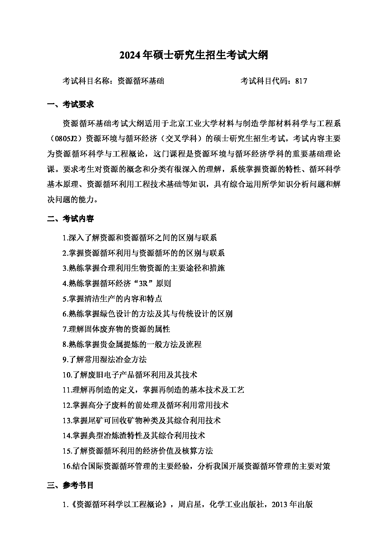 2024考研大纲：北京工业大学2024年考研自命题科目 817 资源循环基础 考试大纲第1页