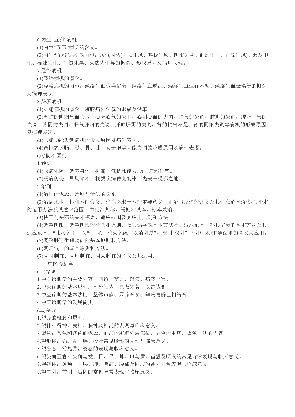 2024考研大纲：中南大学2024年硕士研究生入学考试“782中医综合（自命题）”考试大纲第4页