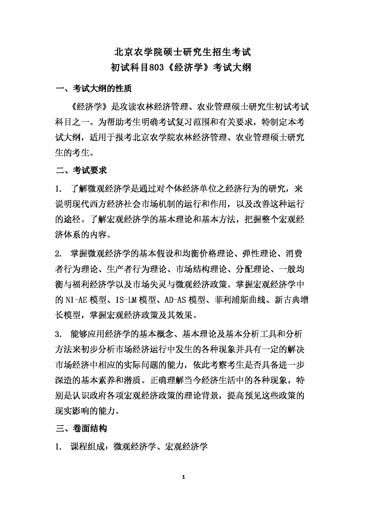 2024考研大纲： 北京农学院考研初试科目803《经济学》考试大纲第1页