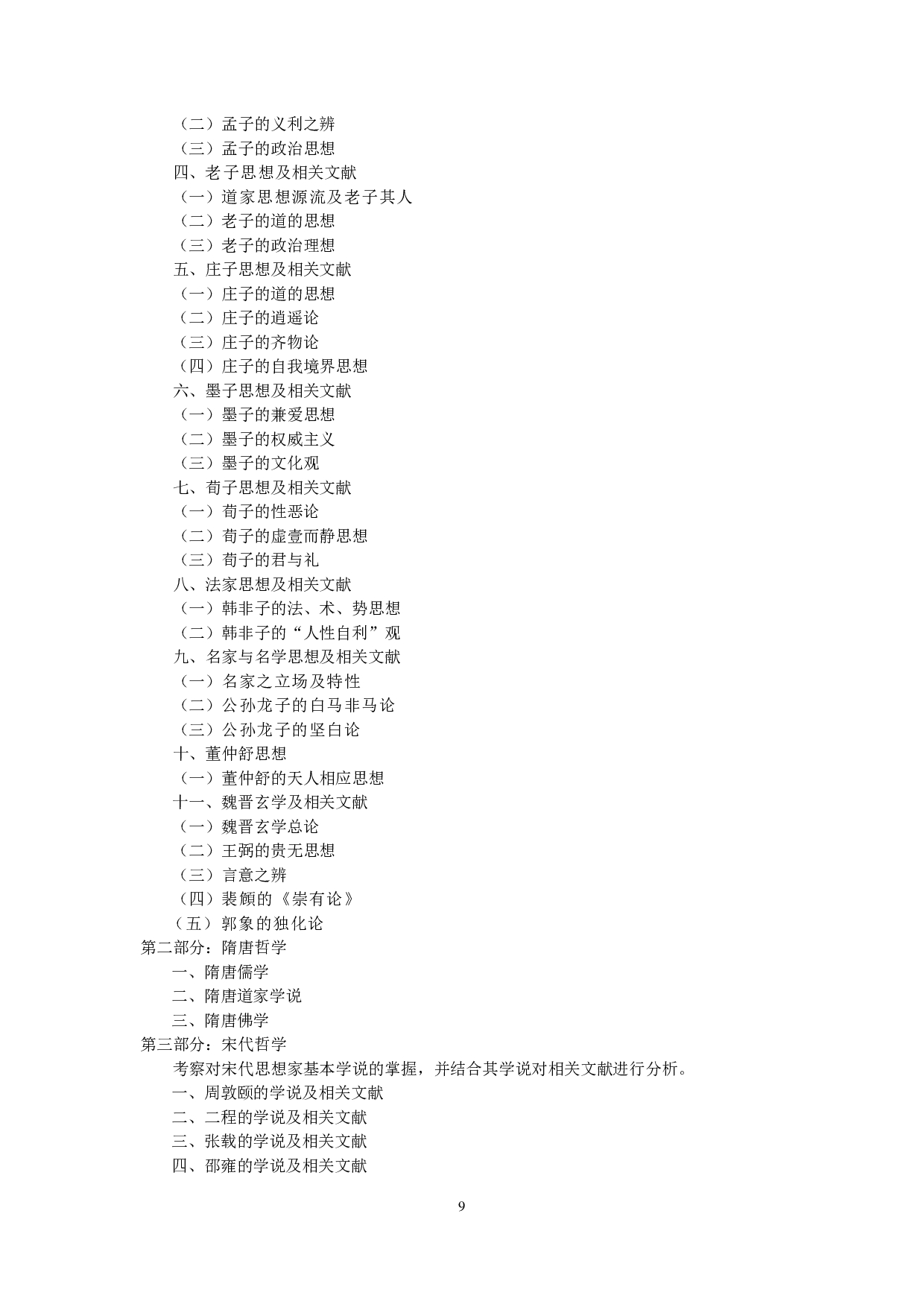 2024考研大纲:中央民族大学2024年考研自命题科目 611中国哲学史 考试大纲第2页 2024考研大纲:中央民族大学2024年考研自命题科目 611中国哲学史 考试大纲第2页