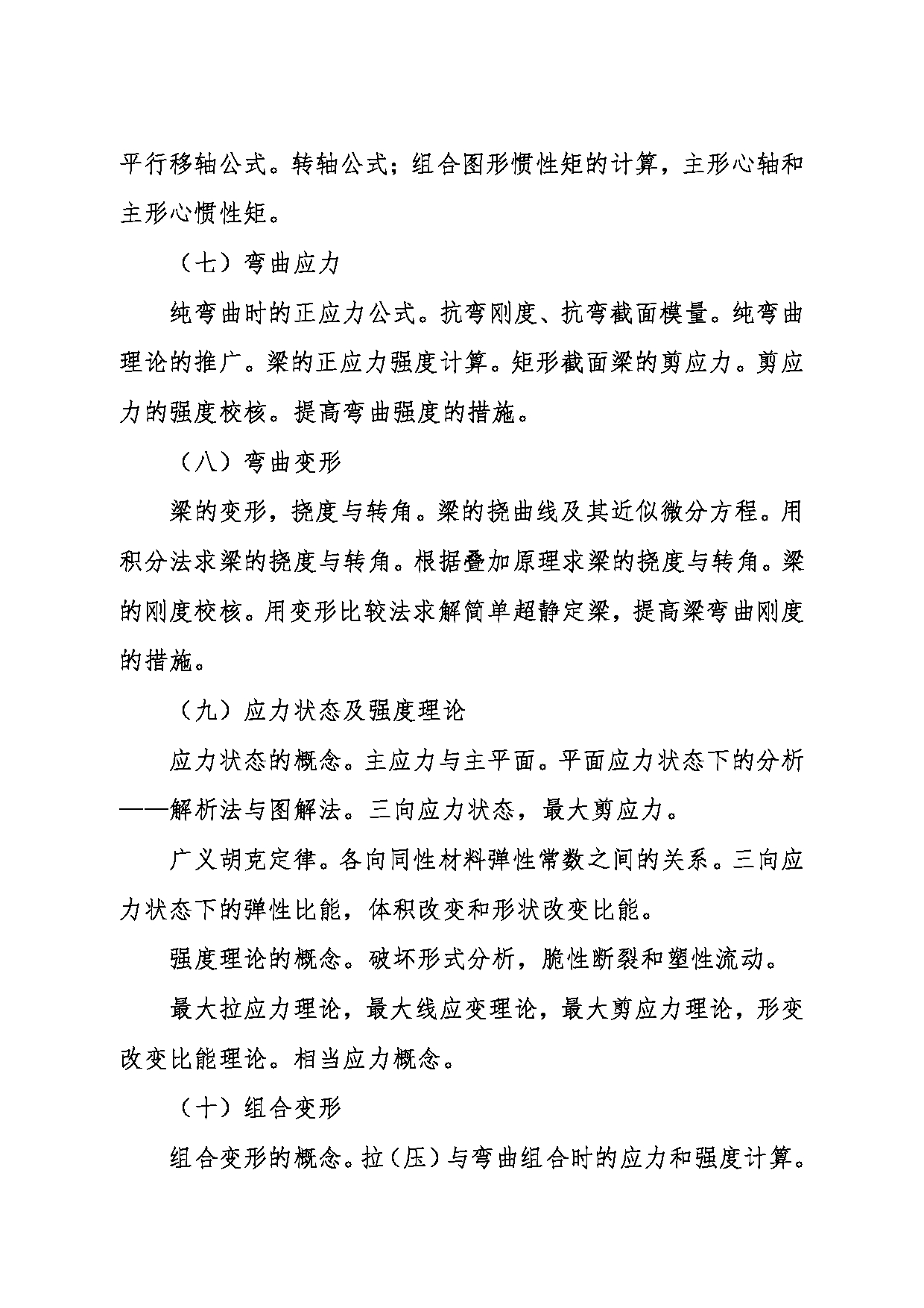 2024考研大纲：东北大学2024年考研自命题科目 002理学院 821材料力学 考试大纲第3页