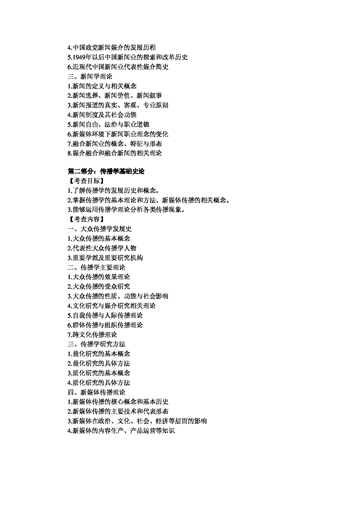 2024考研大纲:中央民族大学2024年考研自命题科目 440新闻与传播专业基础 考试大纲第2页 2024考研大纲:中央民族大学2024年考研自命题科目 440新闻与传播专业基础 考试大纲第2页