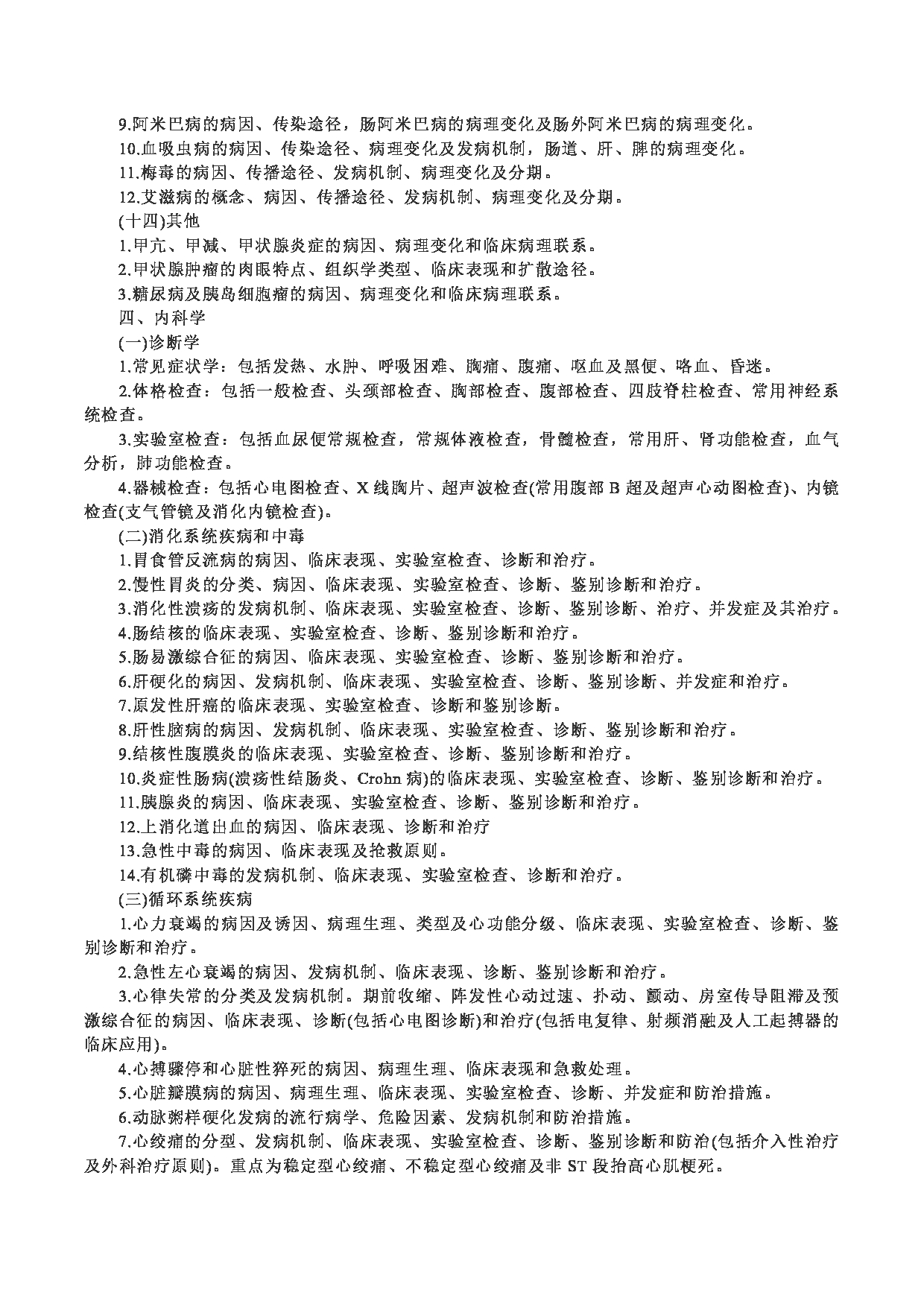 2024考研大纲：中南大学2024年硕士研究生入学考试“781医学综合（自命题）”考试大纲第8页