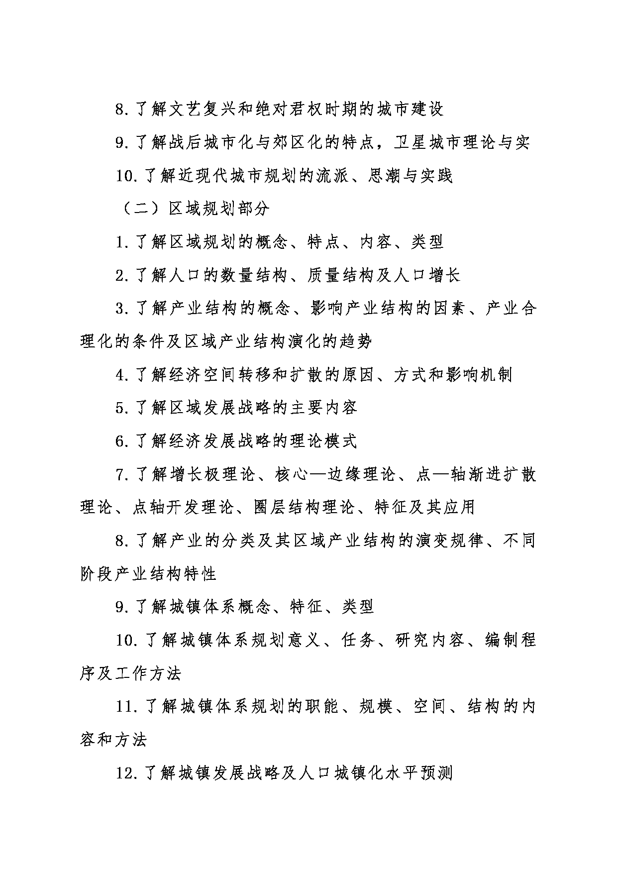 2024考研大纲:东北大学2024年考研自命题科目 014江河建筑学院 868城市规划基础 考试大纲第2页 2024考研大纲:东北大学2024年考研自命题科目 014江河建筑学院 868城市规划基础 考试大纲第2页