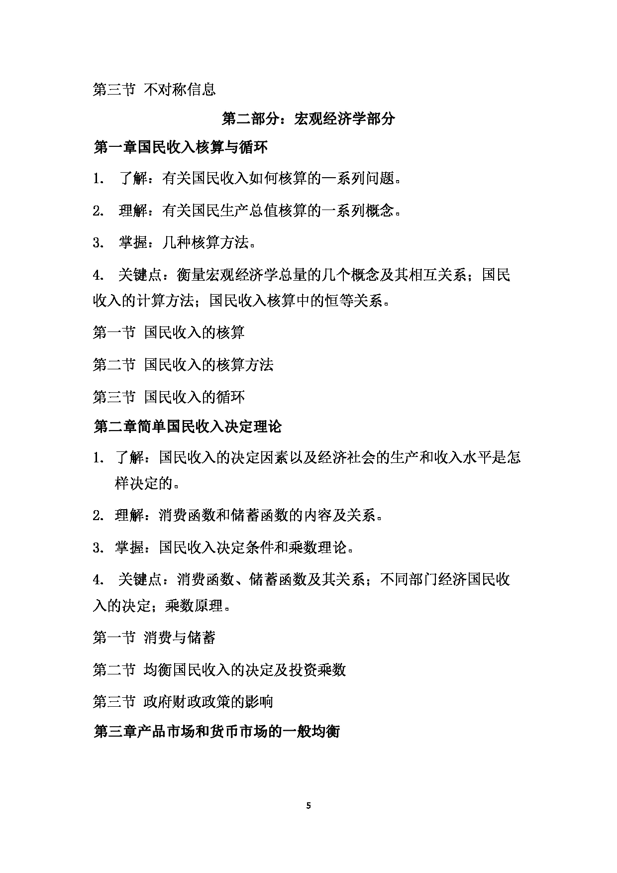 2024考研大纲： 北京农学院考研初试科目803《经济学》考试大纲第5页