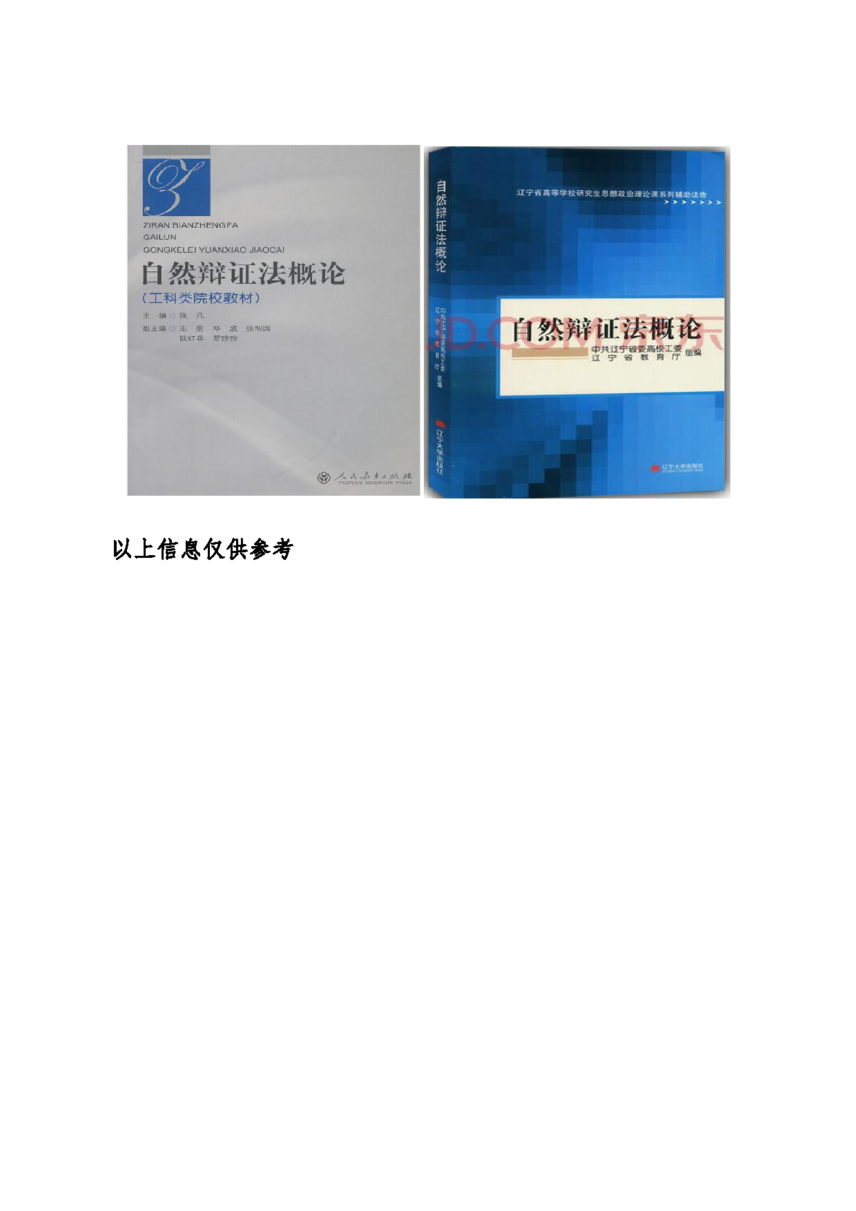 2024考研大纲：东北大学2024年考研自命题科目 015马克思主义学院 800自然辩证法 考试大纲第3页