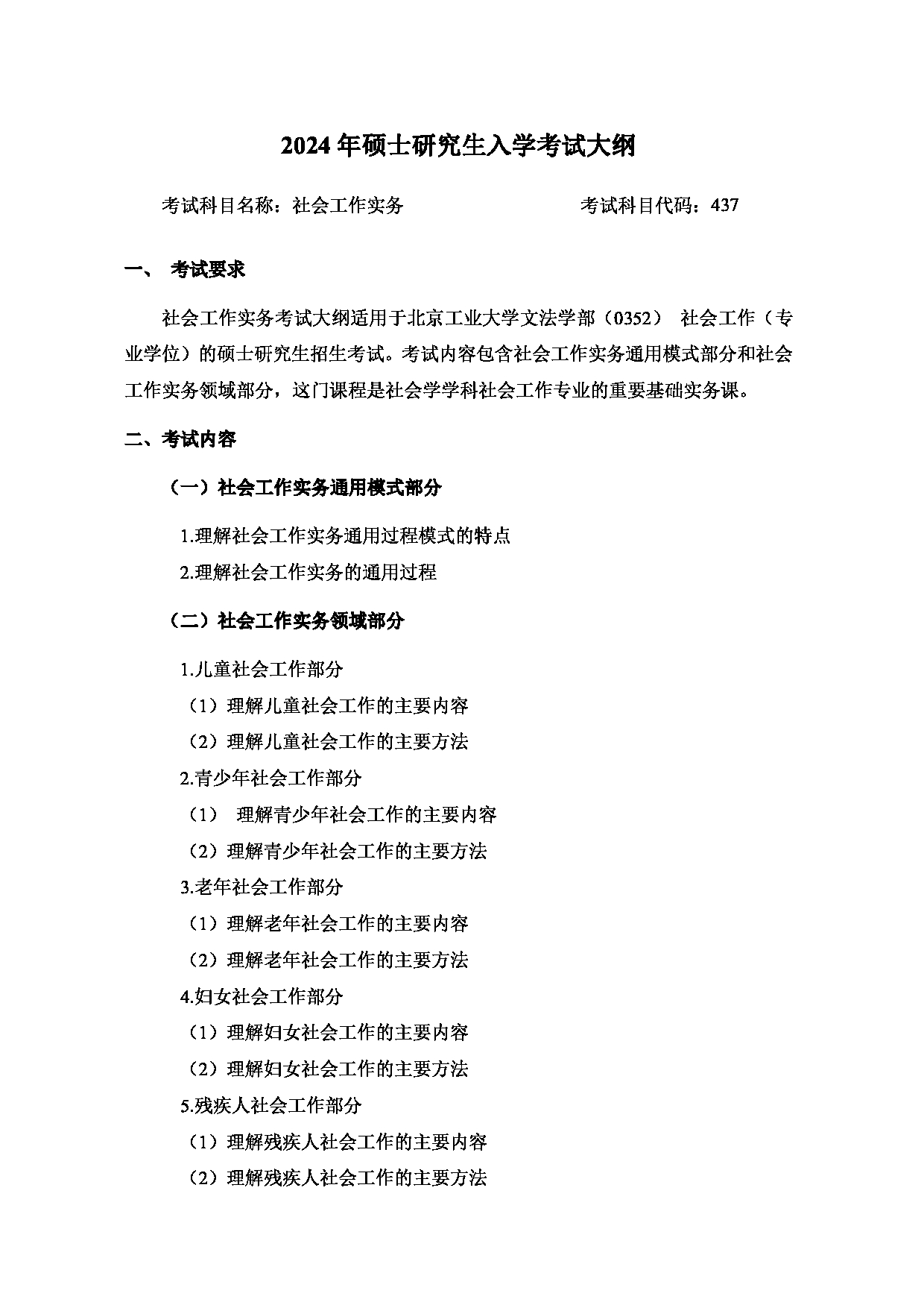 2024考研大纲:北京工业大学2024年考研自命题科目 437 社会工作实务 考试大纲第1页 2024考研大纲:北京工业大学2024年考研自命题科目 437 社会工作实务 考试大纲第1页