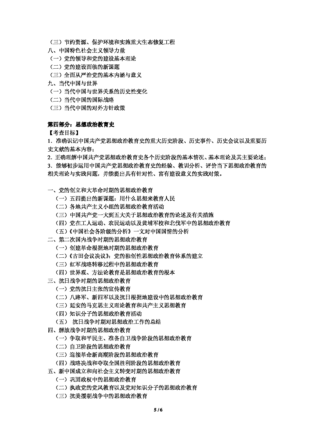 2024考研大纲：中央民族大学2024年考研自命题科目 822马克思主义理论综合 考试大纲第5页