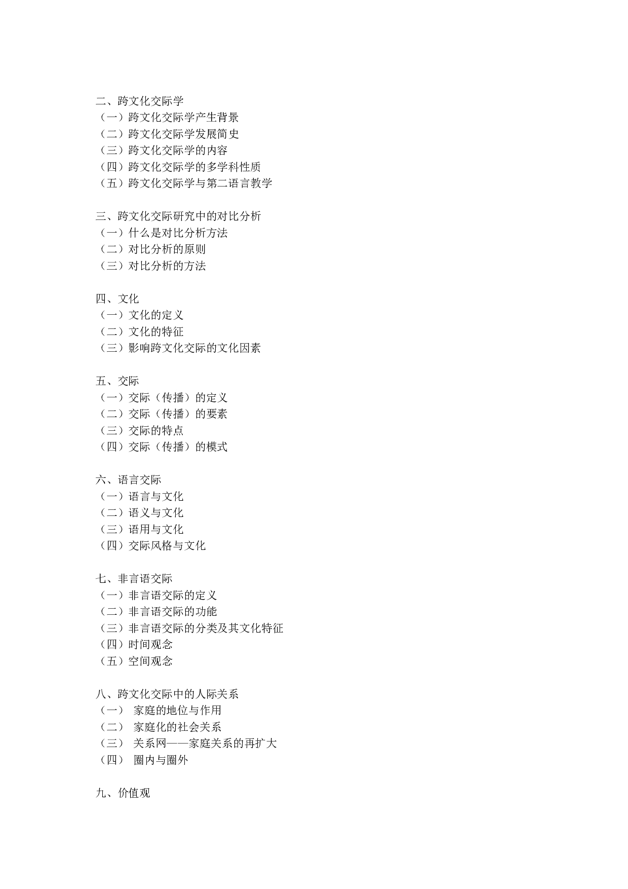 2024考研大纲：中央民族大学2024年考研自命题科目 445汉语国际教育基础 考试大纲第6页