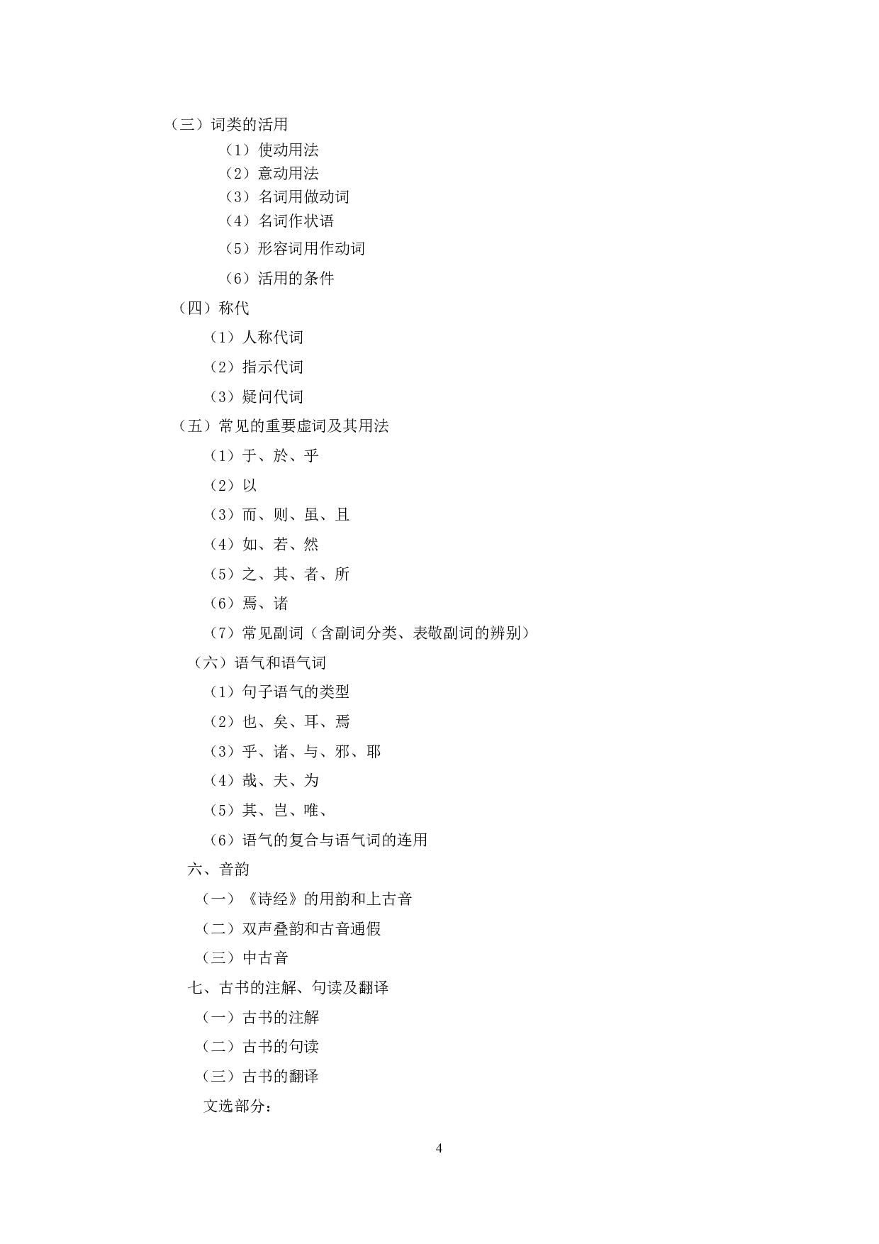 2024考研大纲:中央民族大学2024年考研自命题科目 620现代汉语古代汉语 考试大纲第4页 2024考研大纲:中央民族大学2024年考研自命题科目 620现代汉语古代汉语 考试大纲第4页