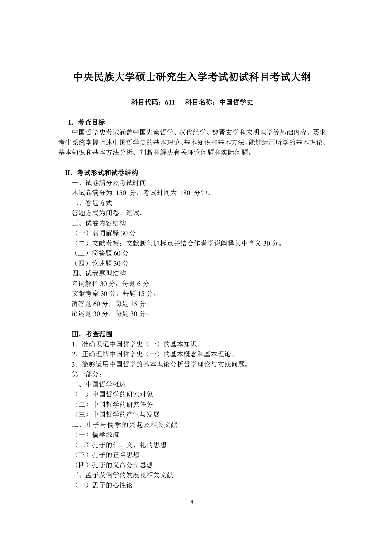 2024考研大纲:中央民族大学2024年考研自命题科目 611中国哲学史 考试大纲第1页 2024考研大纲:中央民族大学2024年考研自命题科目 611中国哲学史 考试大纲第1页