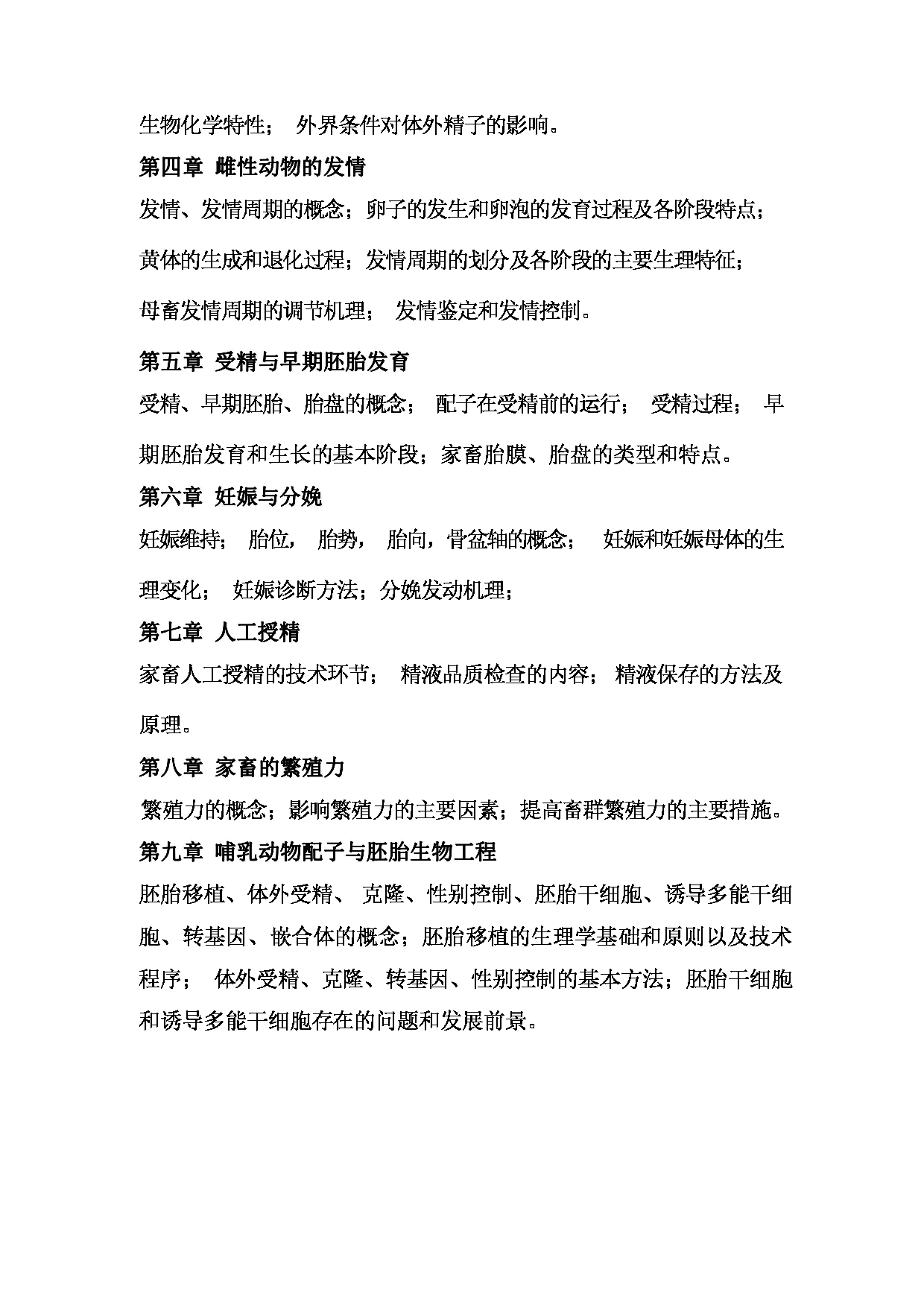 2024考研大纲： 北京农学院考研初试科目340《农业知识综合二》考试大纲第6页