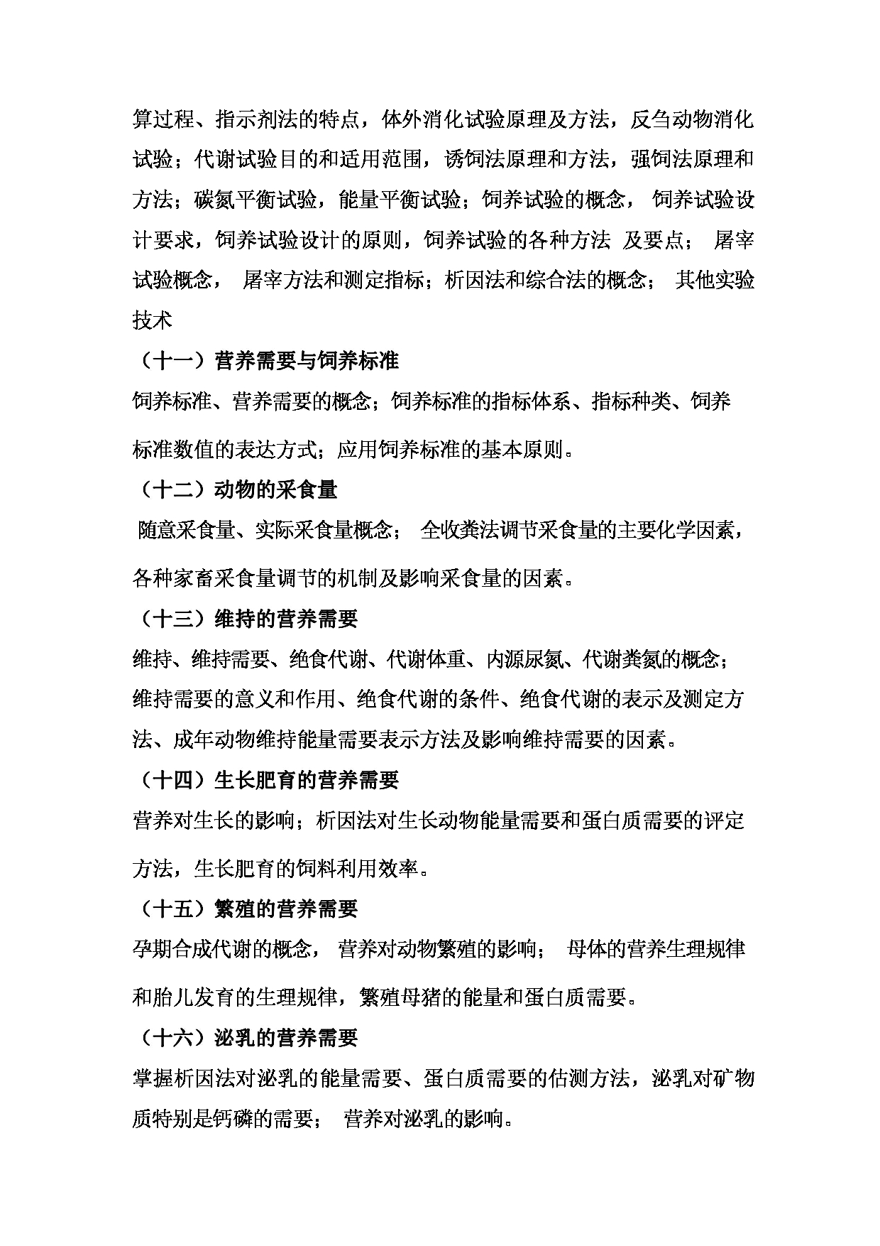 2024考研大纲： 北京农学院考研初试科目340《农业知识综合二》考试大纲第4页