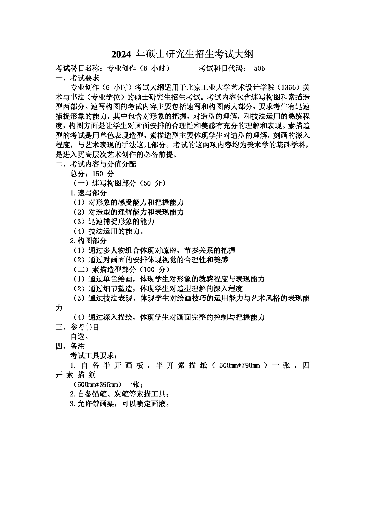 2024考研大纲：北京工业大学2024年考研自命题科目 506 专业创作（6小时） 考试大纲第1页