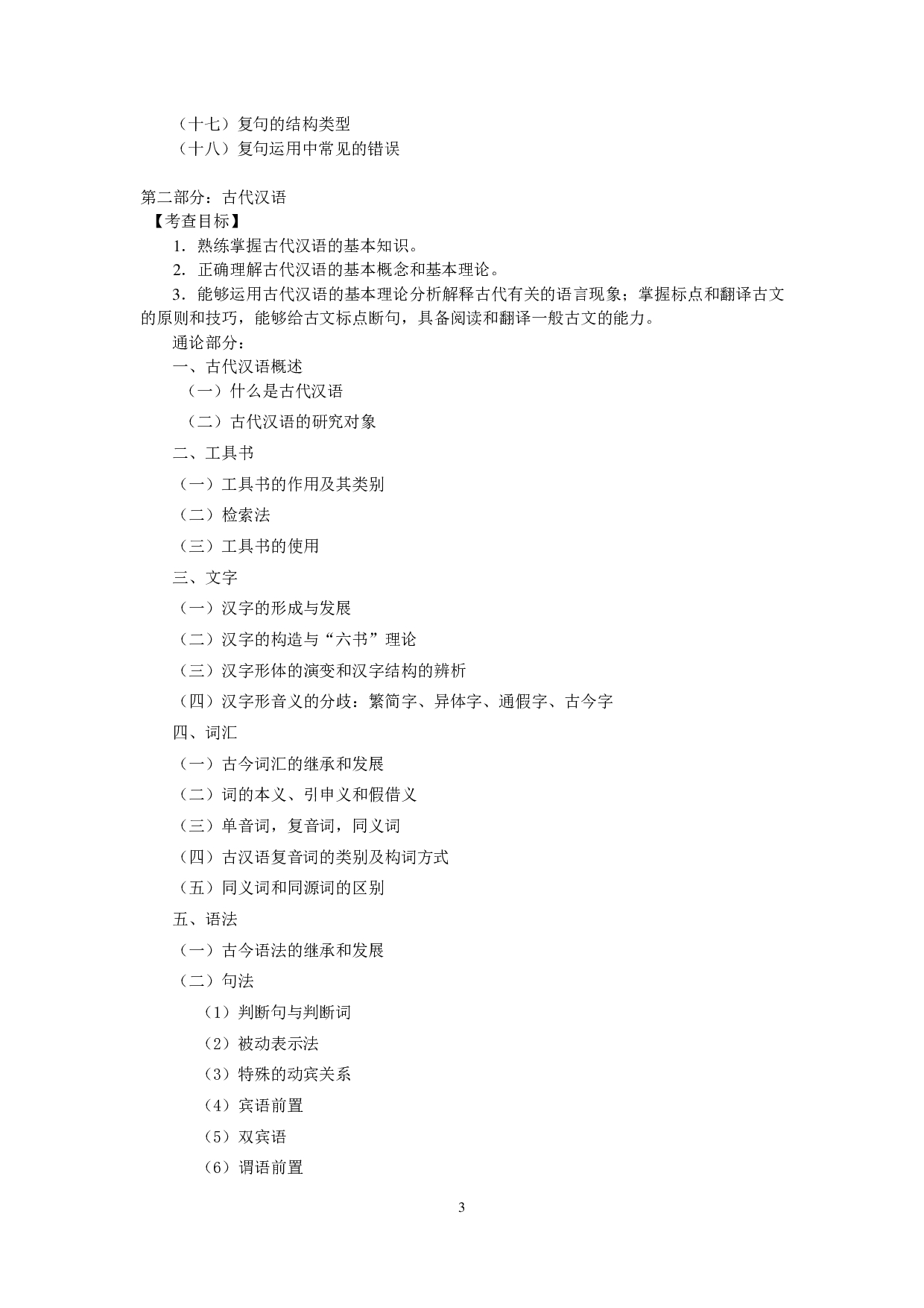 2024考研大纲:中央民族大学2024年考研自命题科目 620现代汉语古代汉语 考试大纲第3页 2024考研大纲:中央民族大学2024年考研自命题科目 620现代汉语古代汉语 考试大纲第3页