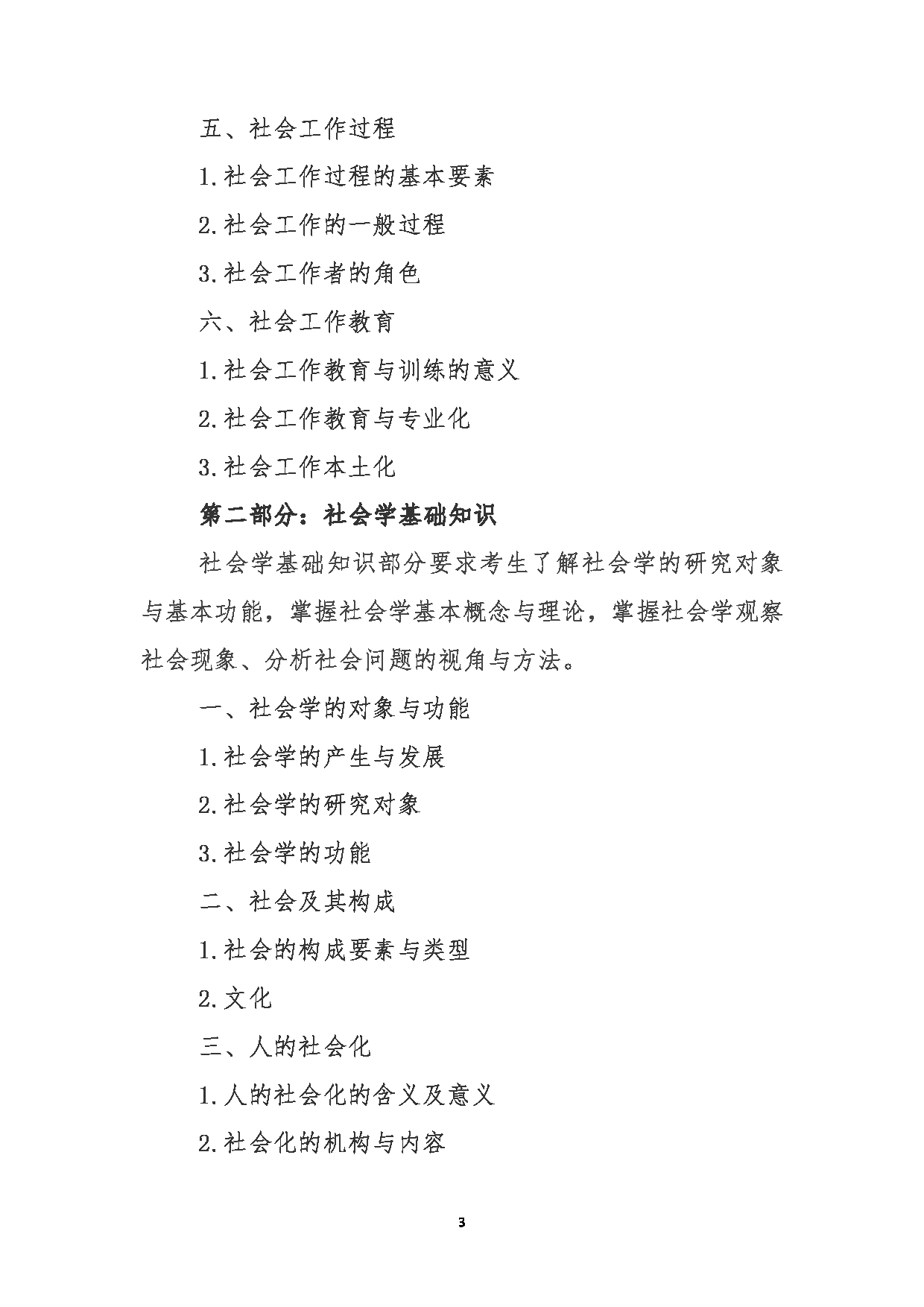 2024考研大纲： 北京农学院考研初试科目331《社会工作原理》考试大纲第3页