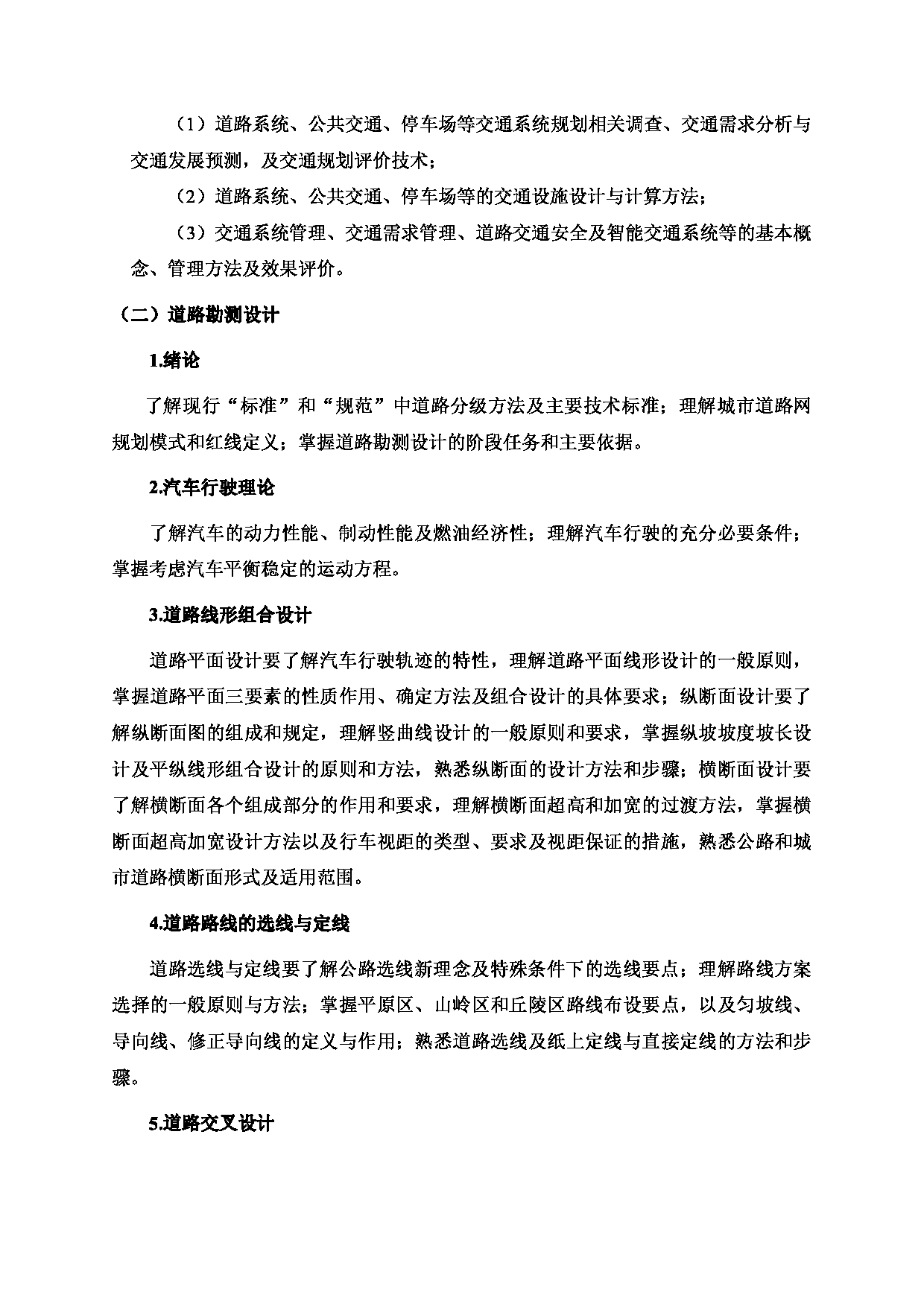 2024考研大纲：北京工业大学2024年考研自命题科目 849 交通与道路工程 考试大纲第2页