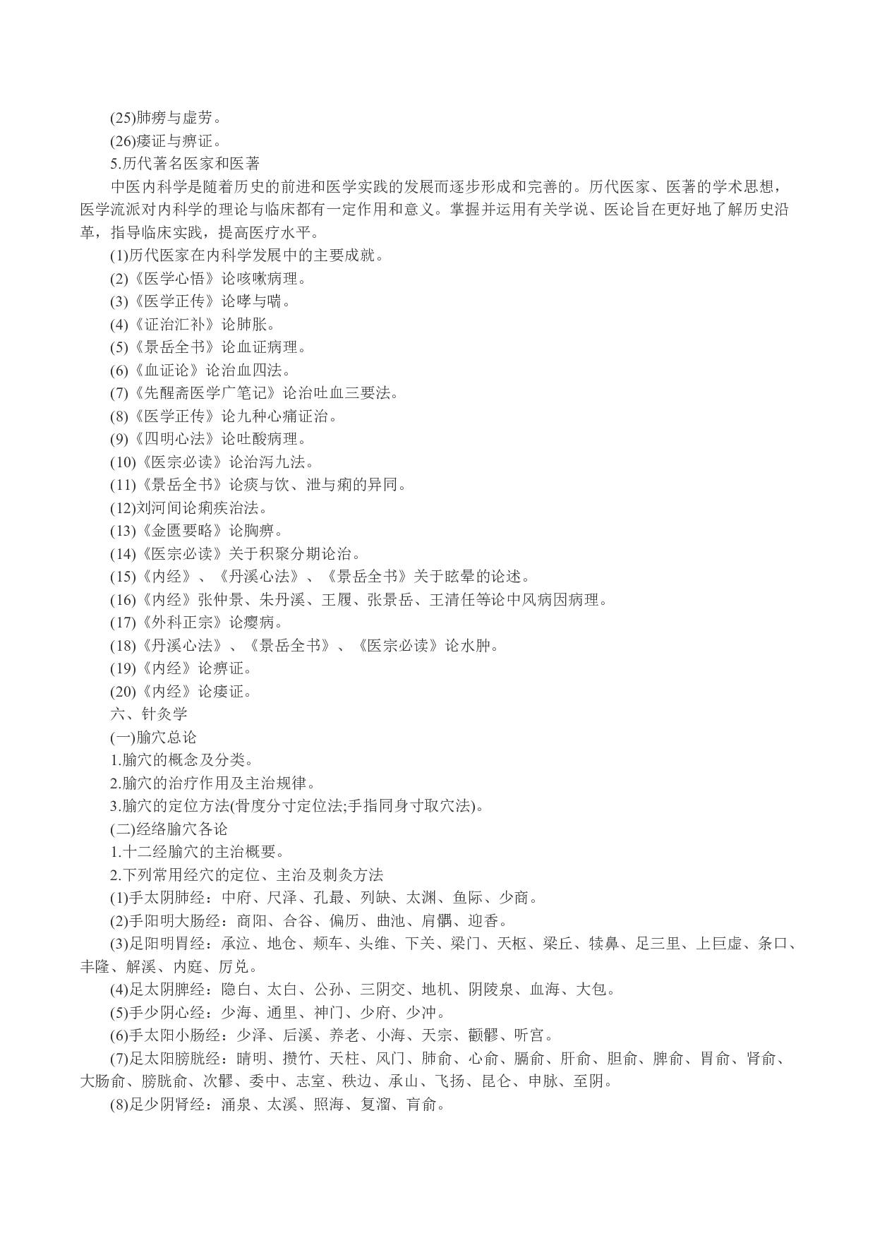 2024考研大纲：中南大学2024年硕士研究生入学考试“782中医综合（自命题）”考试大纲第12页