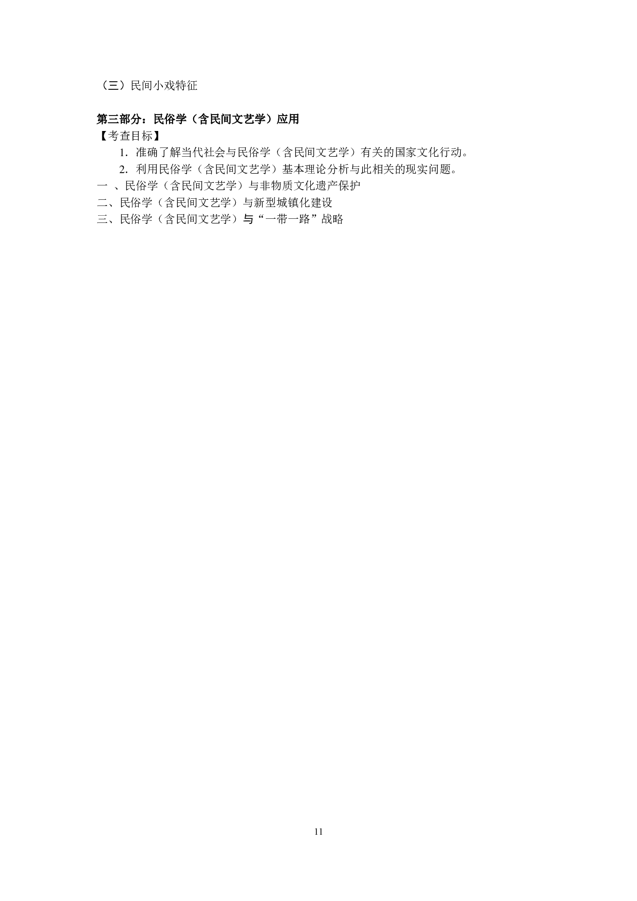 2024考研大纲：中央民族大学2024年考研自命题科目 819民俗学（含民间文艺学） 考试大纲第4页