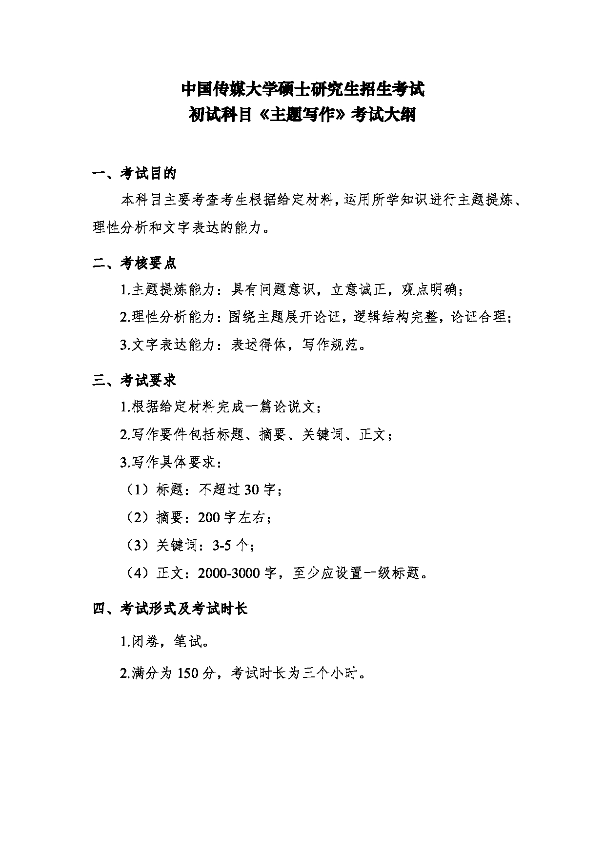 2024考研大纲:中国传媒大学2024年考研自命题科目 783主题写作 考试大纲第1页 2024考研大纲:中国传媒大学2024年考研自命题科目 783主题写作 考试大纲第1页