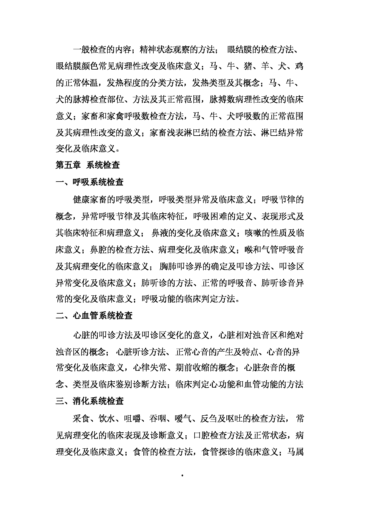 2024考研大纲: 北京农学院考研初试科目815《兽医综合》考试大纲第8页 2024考研大纲: 北京农学院考研初试科目815《兽医综合》考试大纲第8页