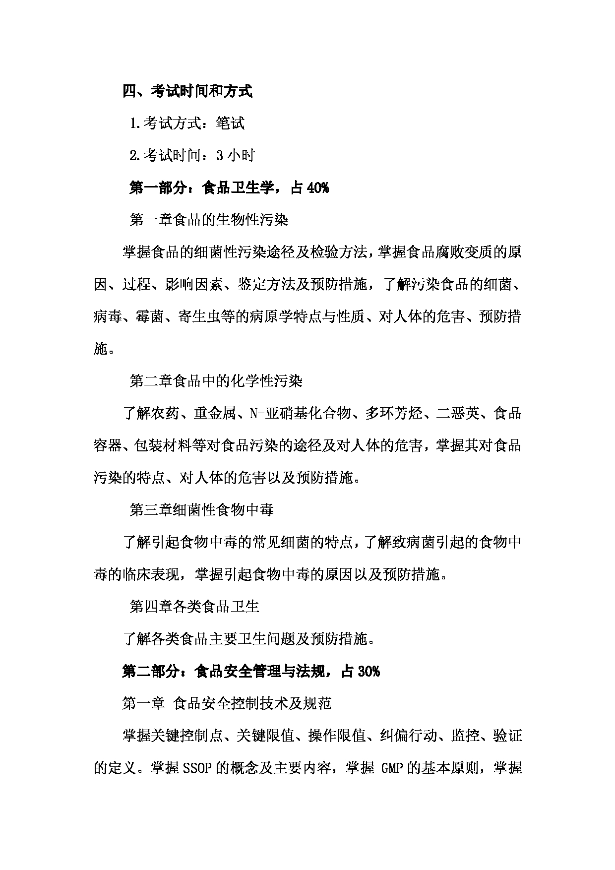 2024考研大纲: 北京农学院考研初试科目341《农业知识综合三》(食品加工与安全)考试大纲第2页 2024考研大纲: 北京农学院考研初试科目341《农业知识综合三》(食品加工与安全)考试大纲第2页