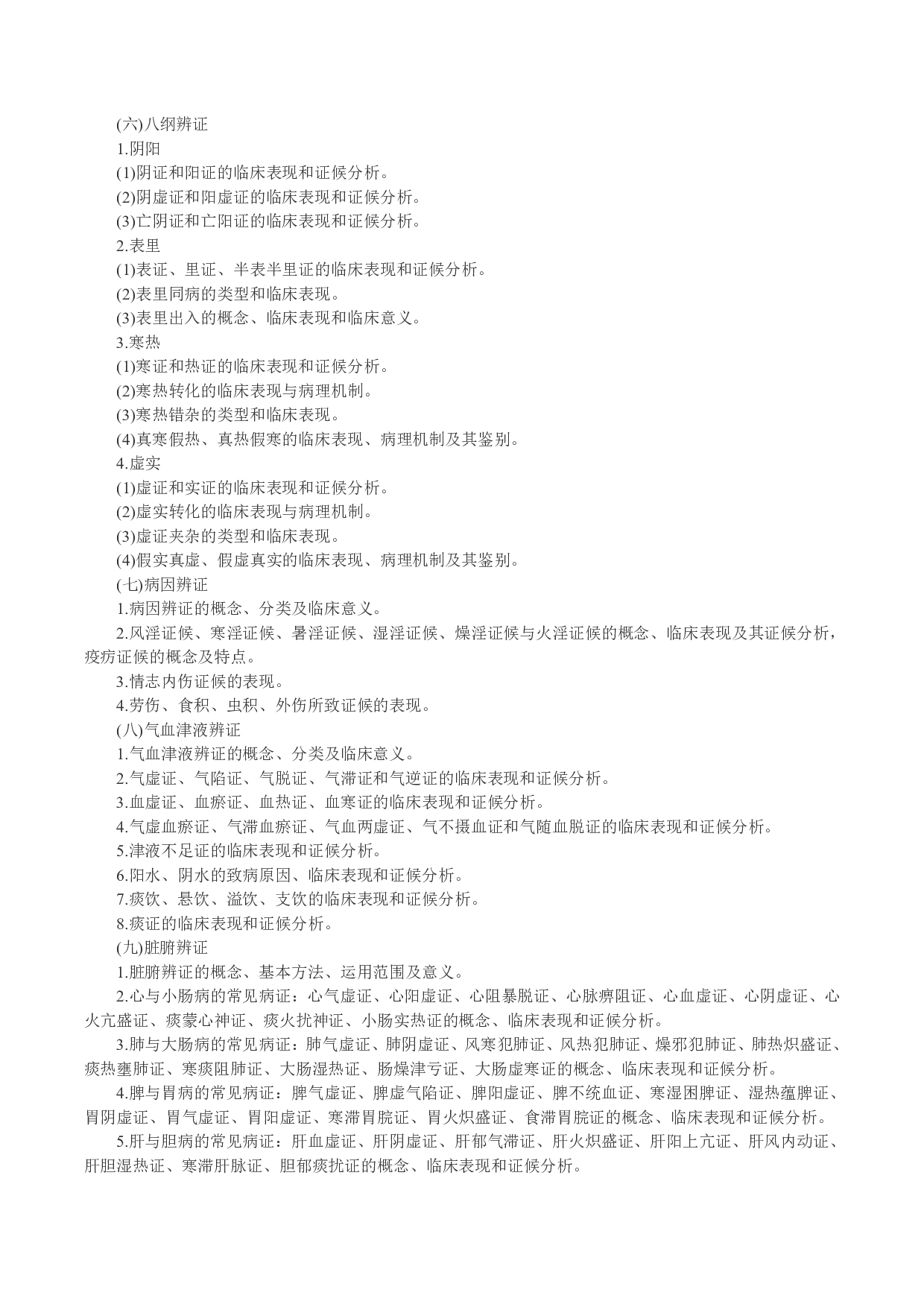 2024考研大纲：中南大学2024年硕士研究生入学考试“782中医综合（自命题）”考试大纲第6页