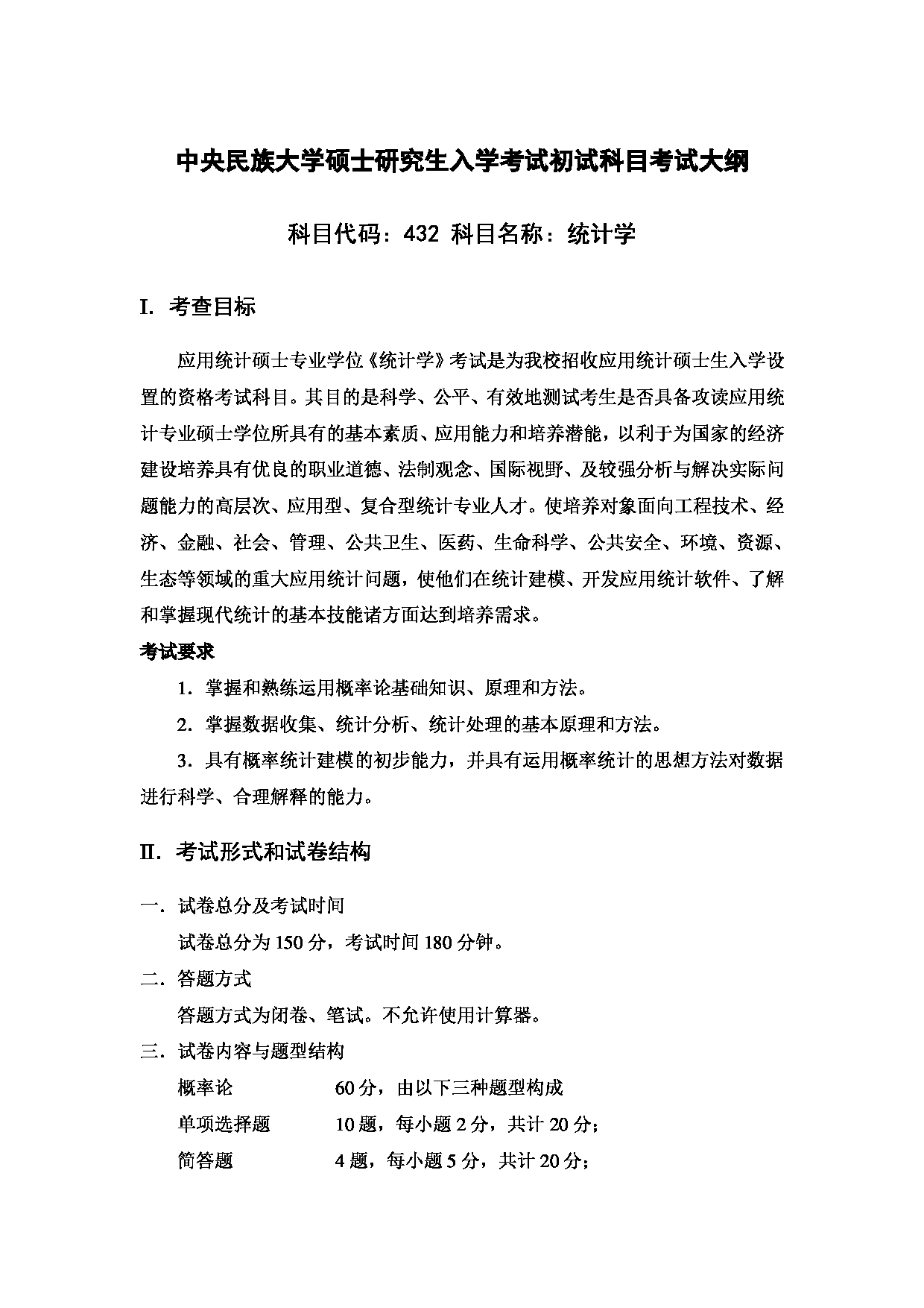 2024考研大纲：中央民族大学2024年考研自命题科目 432统计学 考试大纲第1页