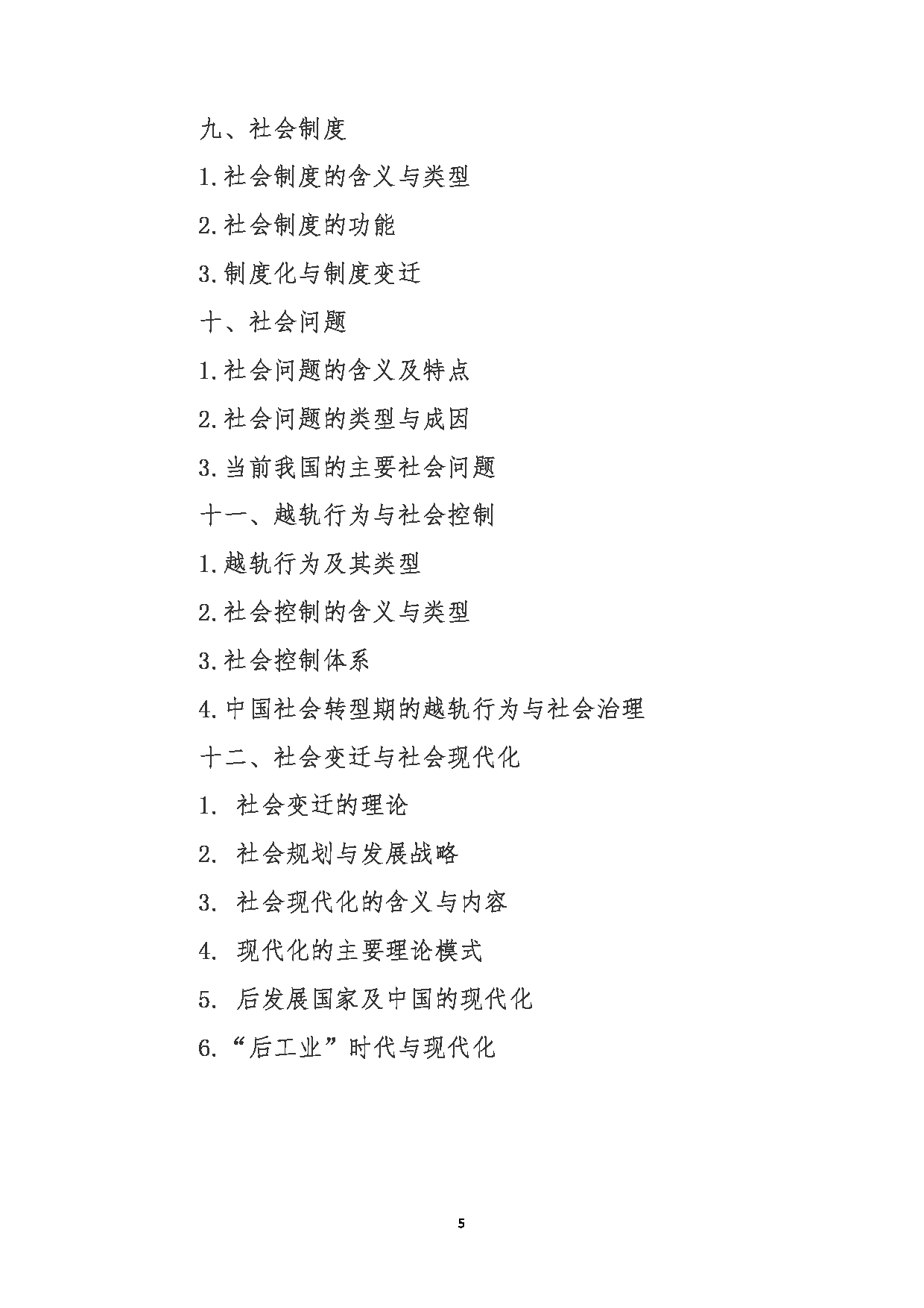 2024考研大纲： 北京农学院考研初试科目331《社会工作原理》考试大纲第5页