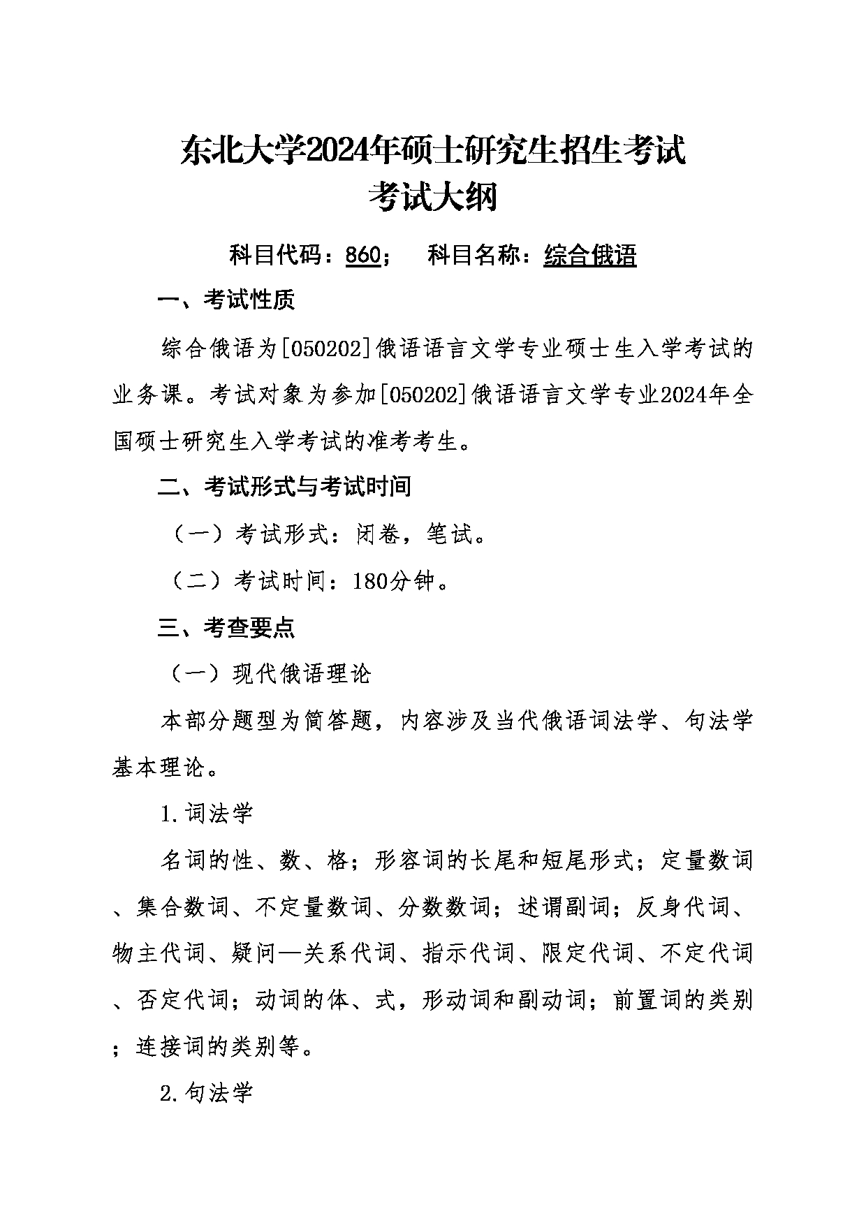 2024考研大纲：东北大学2024年考研自命题科目 011外国语学院 860综合俄语 考试大纲第1页