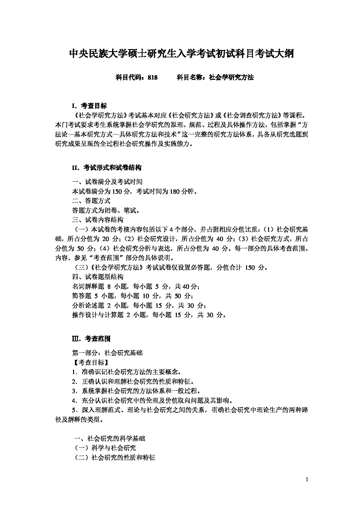 2024考研大纲：中央民族大学2024年考研自命题科目 818社会学研究方法 考试大纲第1页