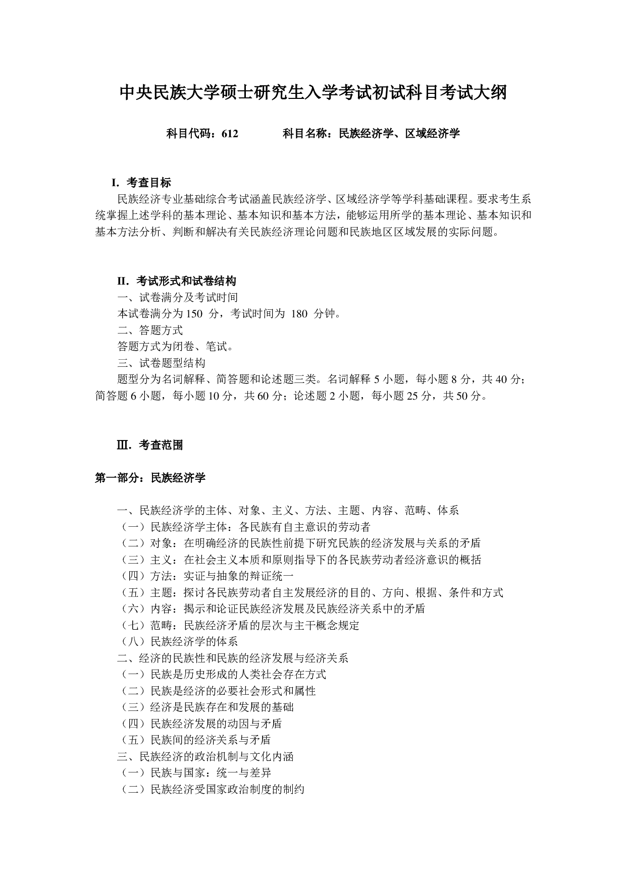 2024考研大纲：中央民族大学2024年考研自命题科目 612民族经济学、区域经济学 考试大纲第1页