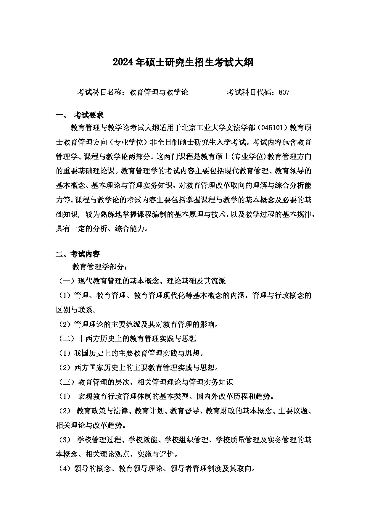 2024考研大纲：北京工业大学2024年考研自命题科目 807 教育管理与教学论 考试大纲第1页
