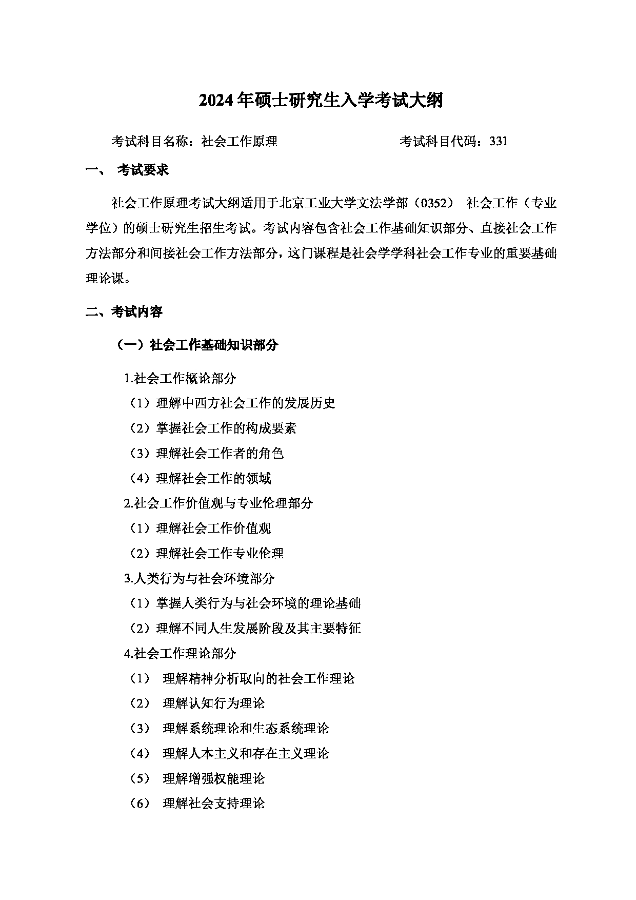 2024考研大纲:北京工业大学2024年考研自命题科目 331 社会工作原理 考试大纲第1页 2024考研大纲:北京工业大学2024年考研自命题科目 331 社会工作原理 考试大纲第1页