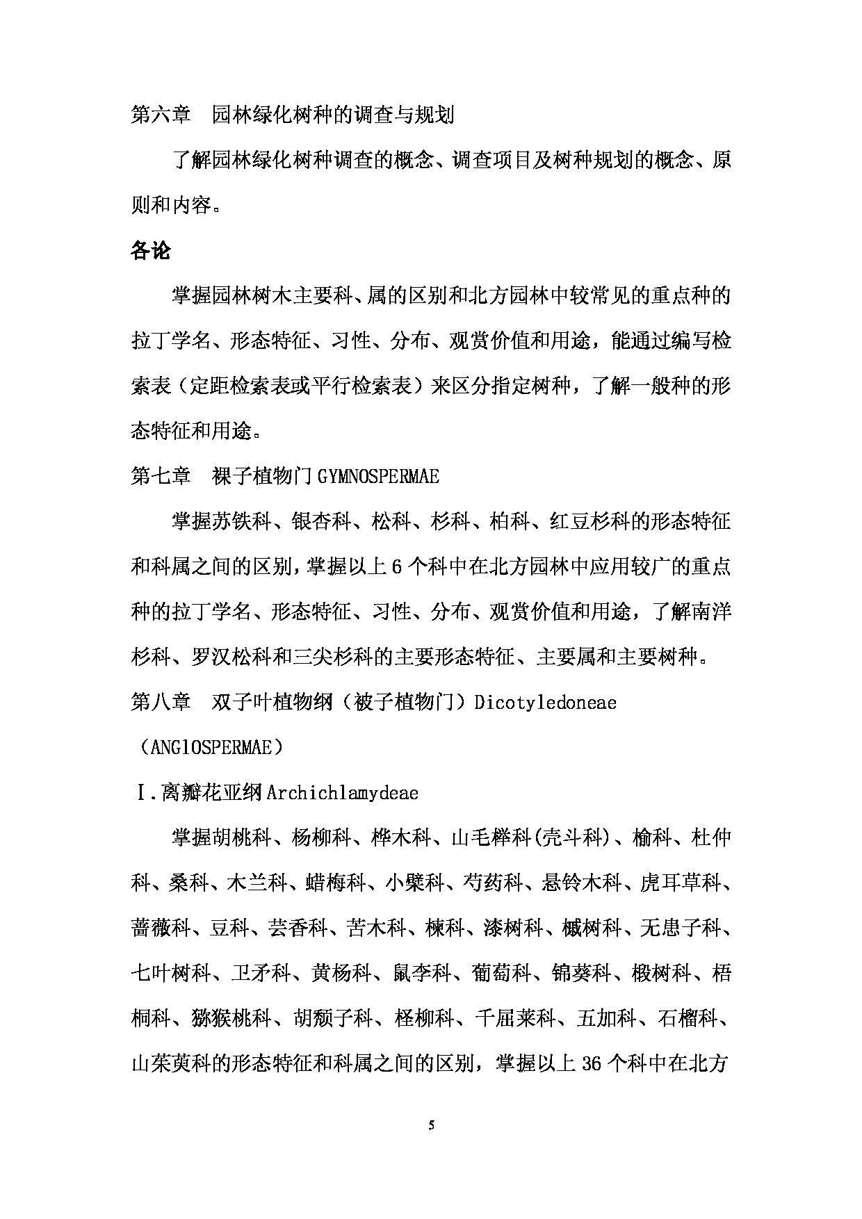 2024考研大纲： 北京农学院考研初试科目702《园林植物》考试大纲第5页
