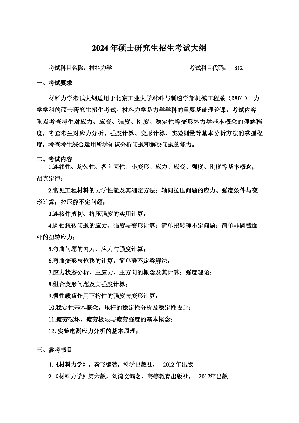 2024考研大纲:北京工业大学2024年考研自命题科目 812 材料力学 考试大纲第1页 2024考研大纲:北京工业大学2024年考研自命题科目 812 材料力学 考试大纲第1页