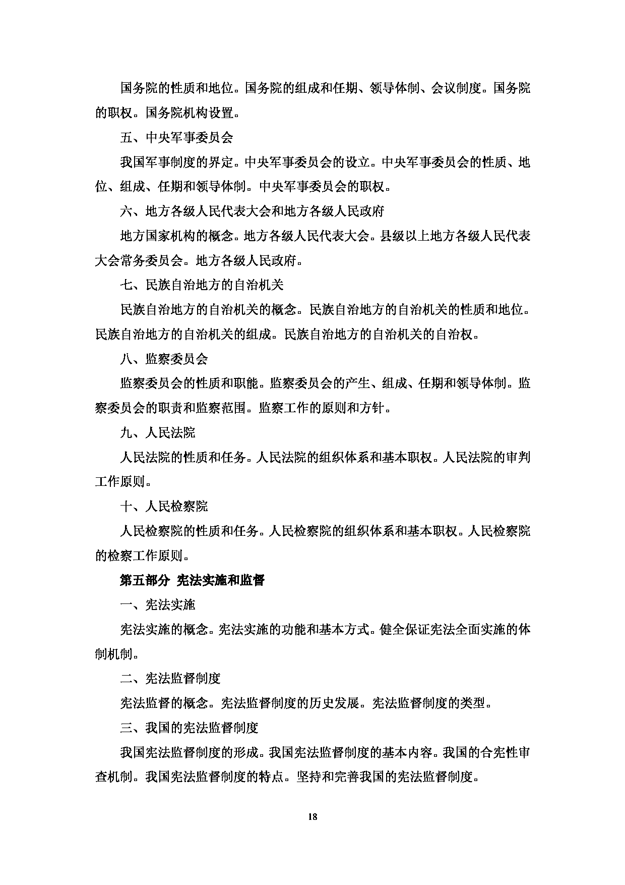 2024考研大纲:中央民族大学2024年考研自命题科目 613法学基础 考试大纲第11页 2024考研大纲:中央民族大学2024年考研自命题科目 613法学基础 考试大纲第11页