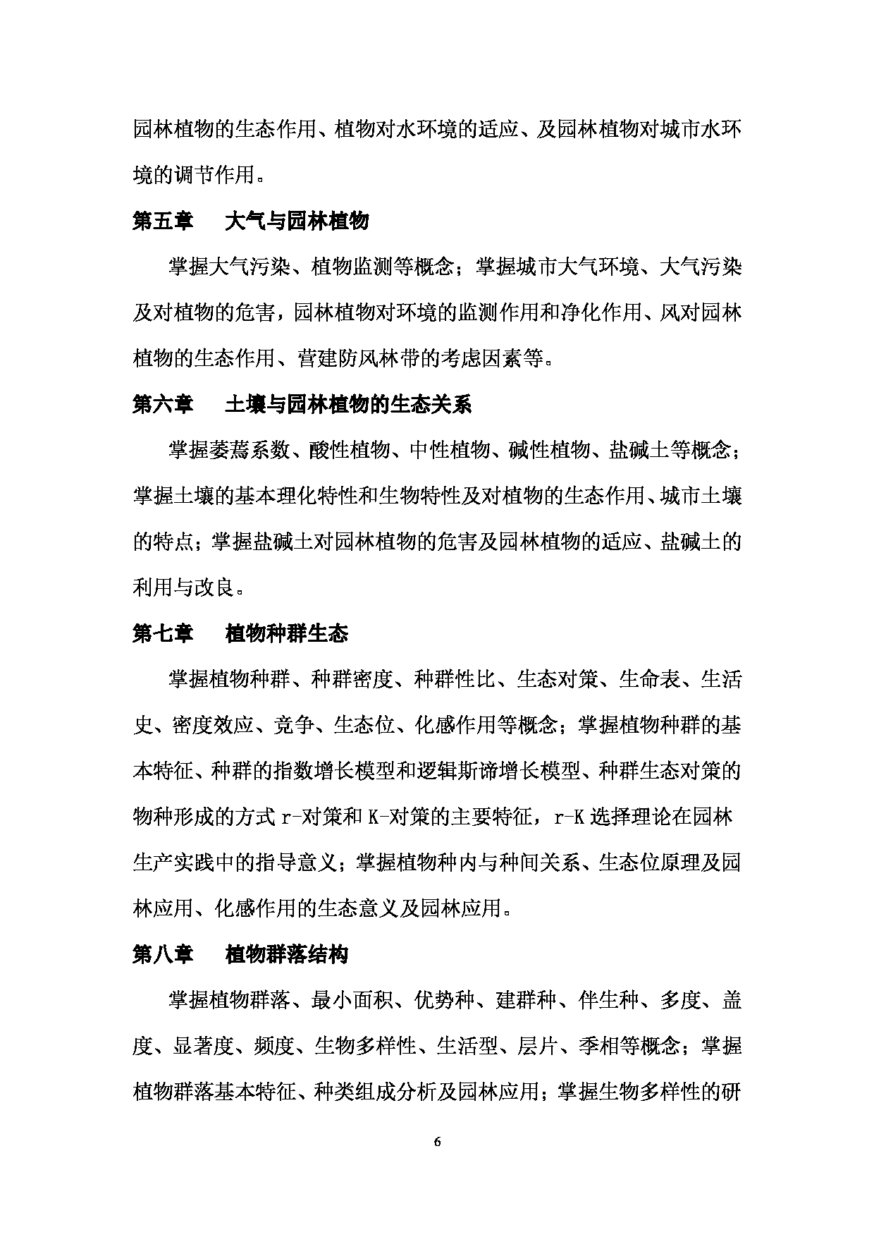 2024考研大纲： 北京农学院考研初试科目345《林业基础知识综合》考试大纲第6页