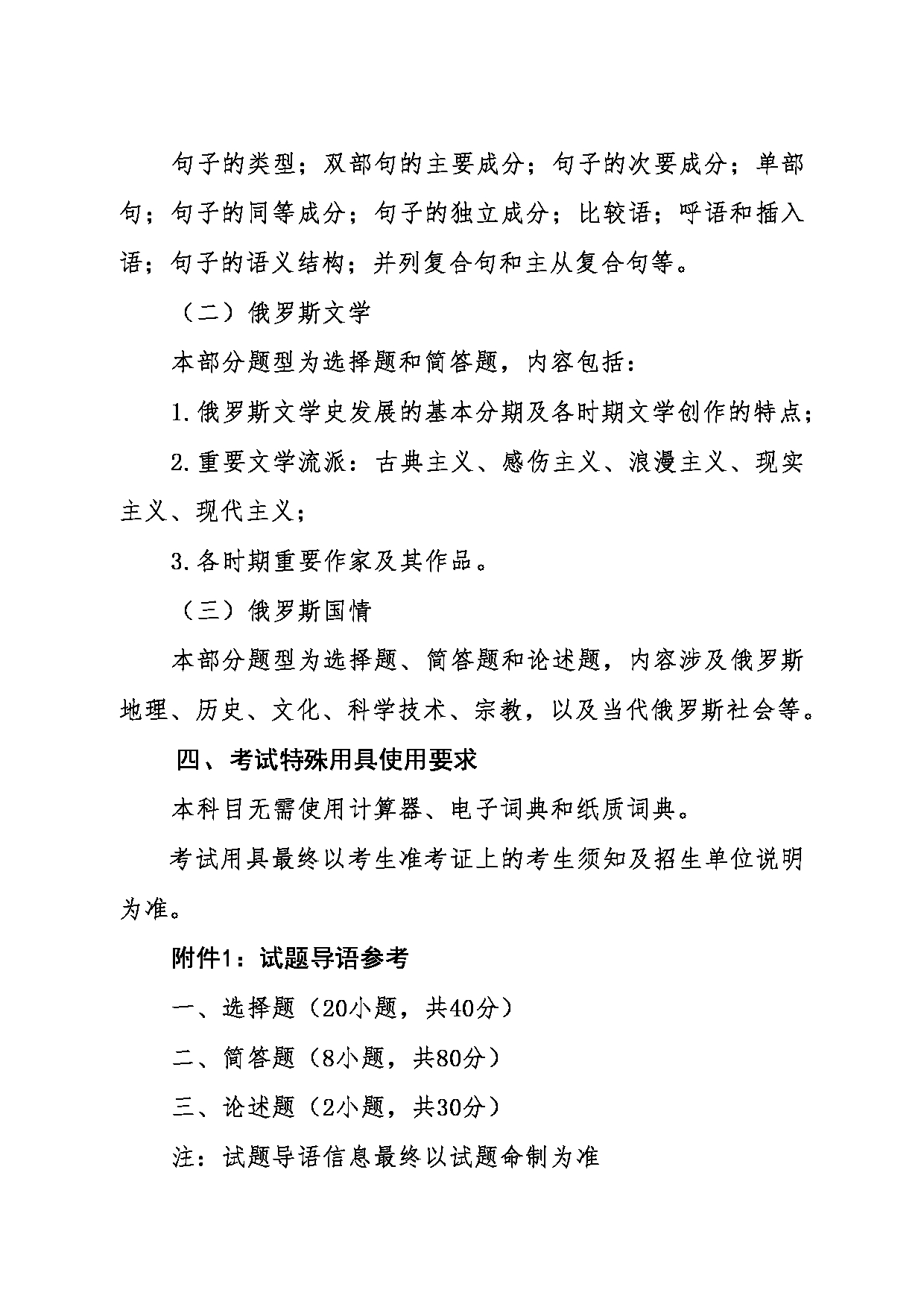 2024考研大纲：东北大学2024年考研自命题科目 011外国语学院 860综合俄语 考试大纲第2页