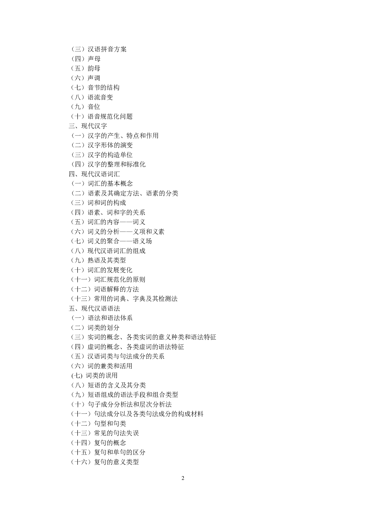 2024考研大纲:中央民族大学2024年考研自命题科目 620现代汉语古代汉语 考试大纲第2页 2024考研大纲:中央民族大学2024年考研自命题科目 620现代汉语古代汉语 考试大纲第2页