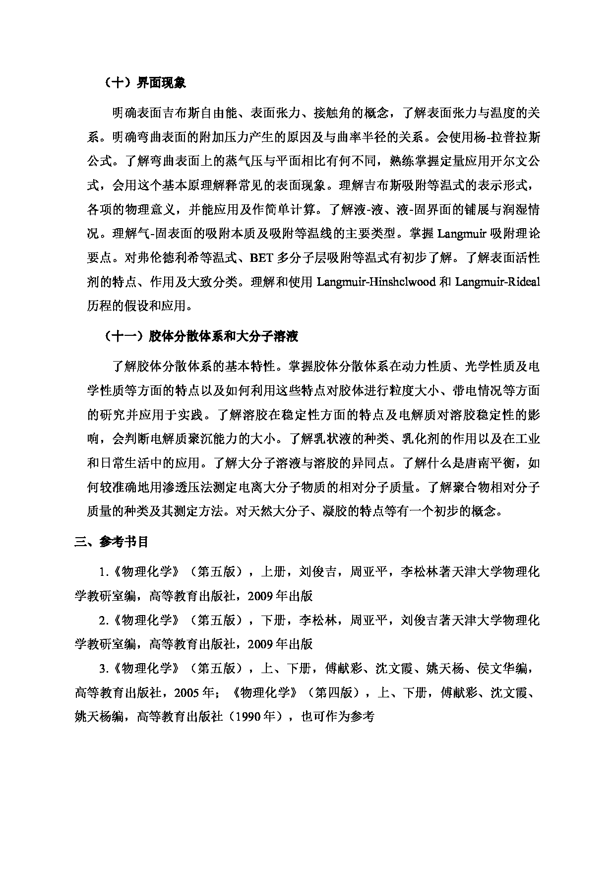 2024考研大纲：北京工业大学2024年考研自命题科目 684 物理化学Ⅰ 考试大纲第4页