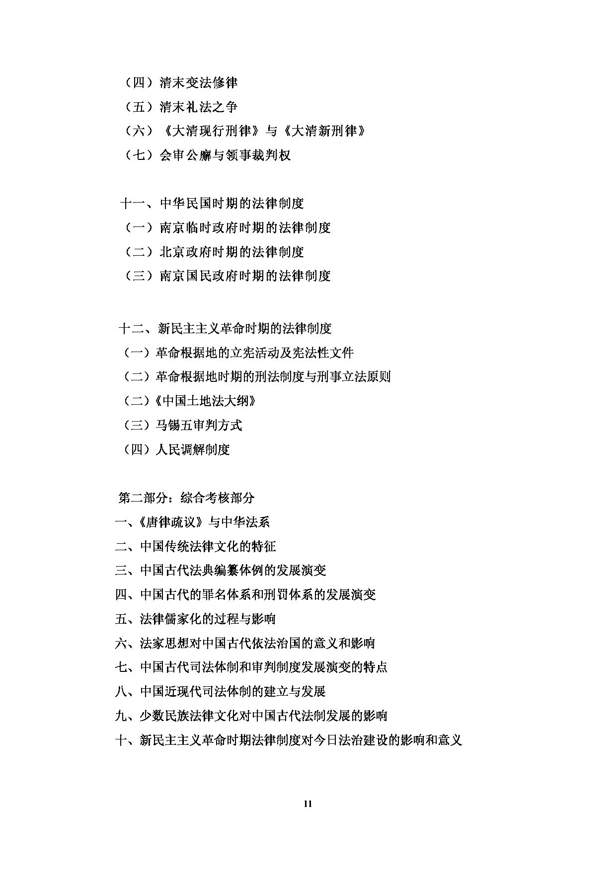 2024考研大纲:中央民族大学2024年考研自命题科目 613法学基础 考试大纲第4页 2024考研大纲:中央民族大学2024年考研自命题科目 613法学基础 考试大纲第4页