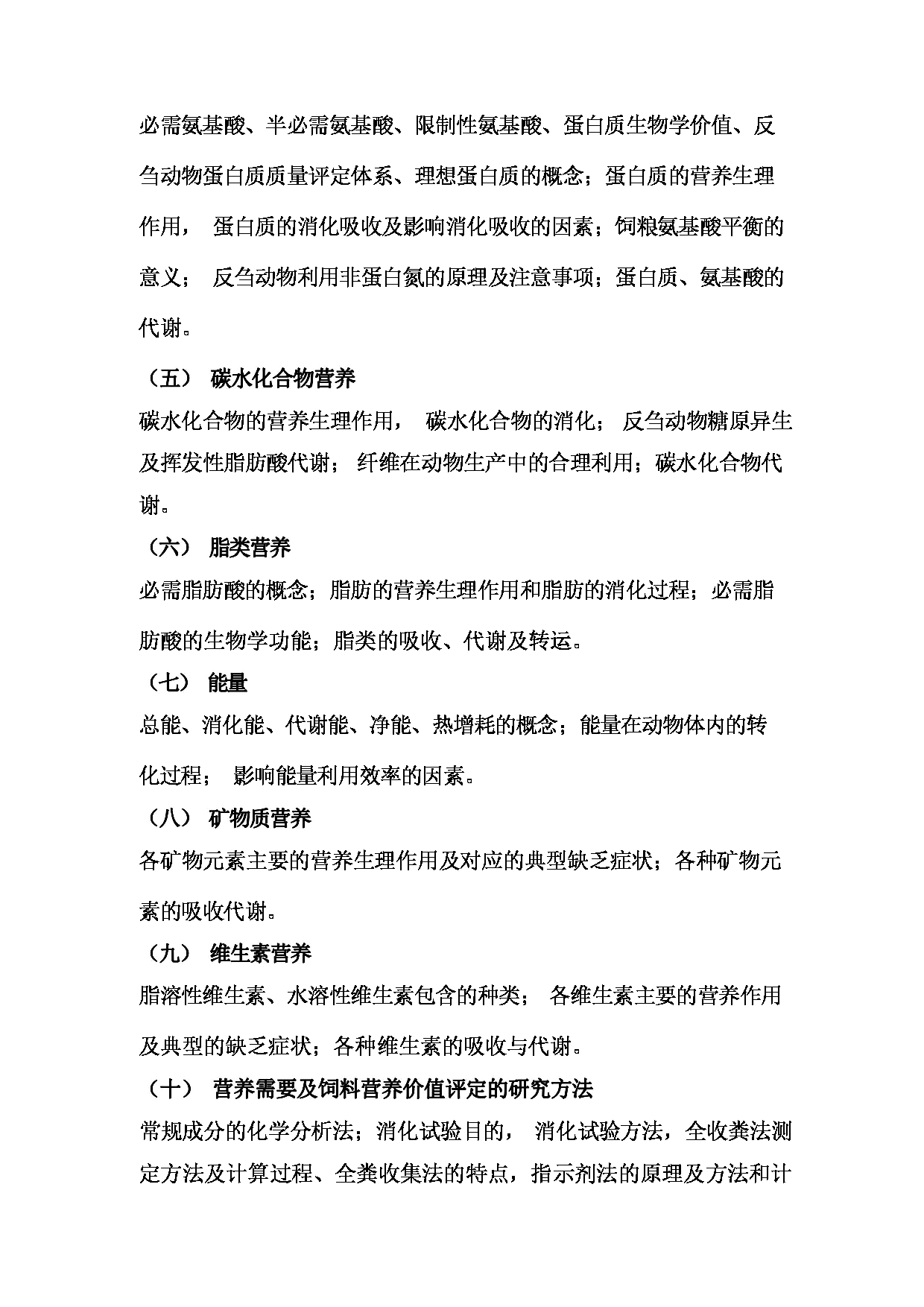 2024考研大纲： 北京农学院考研初试科目340《农业知识综合二》考试大纲第3页