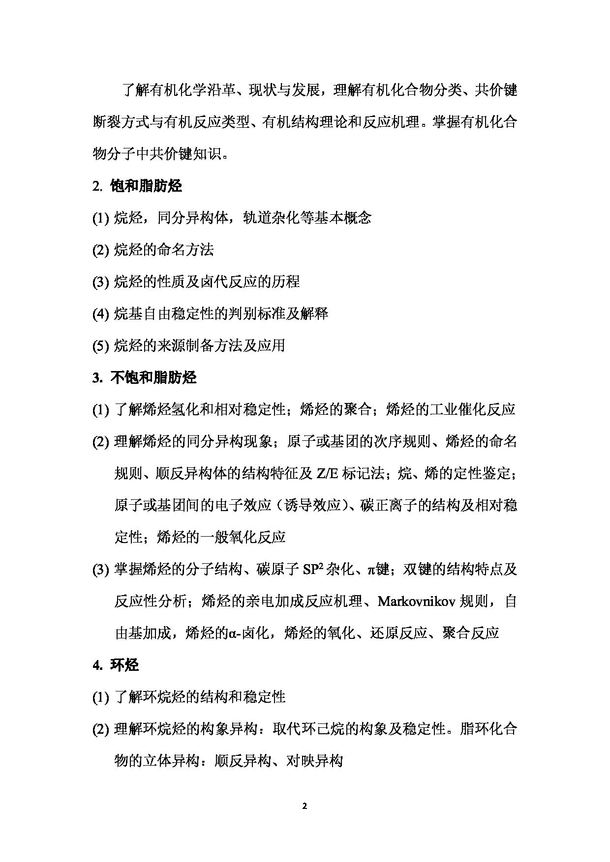 2024考研大纲： 北京农学院考研初试科目829《有机化学》考试大纲第2页