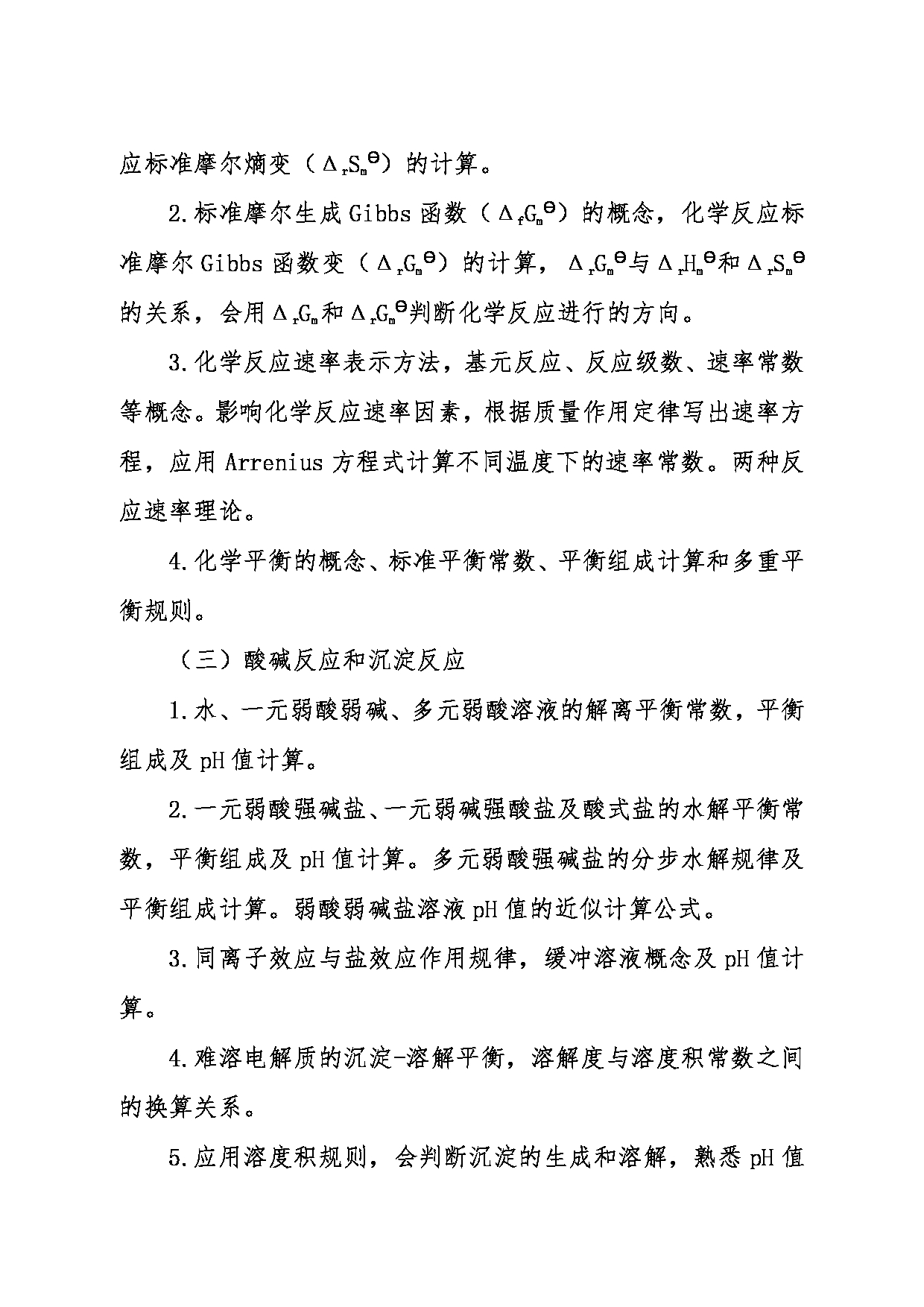 2024考研大纲：东北大学2024年考研自命题科目 002理学院 823无机化学 考试大纲第2页