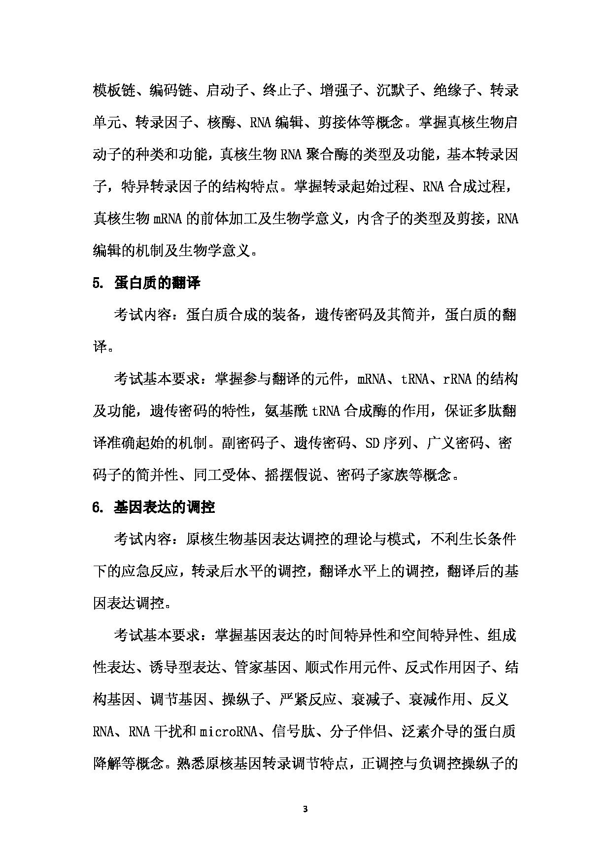 2024考研大纲： 北京农学院考研初试科目819《分子生物学》考试大纲第3页