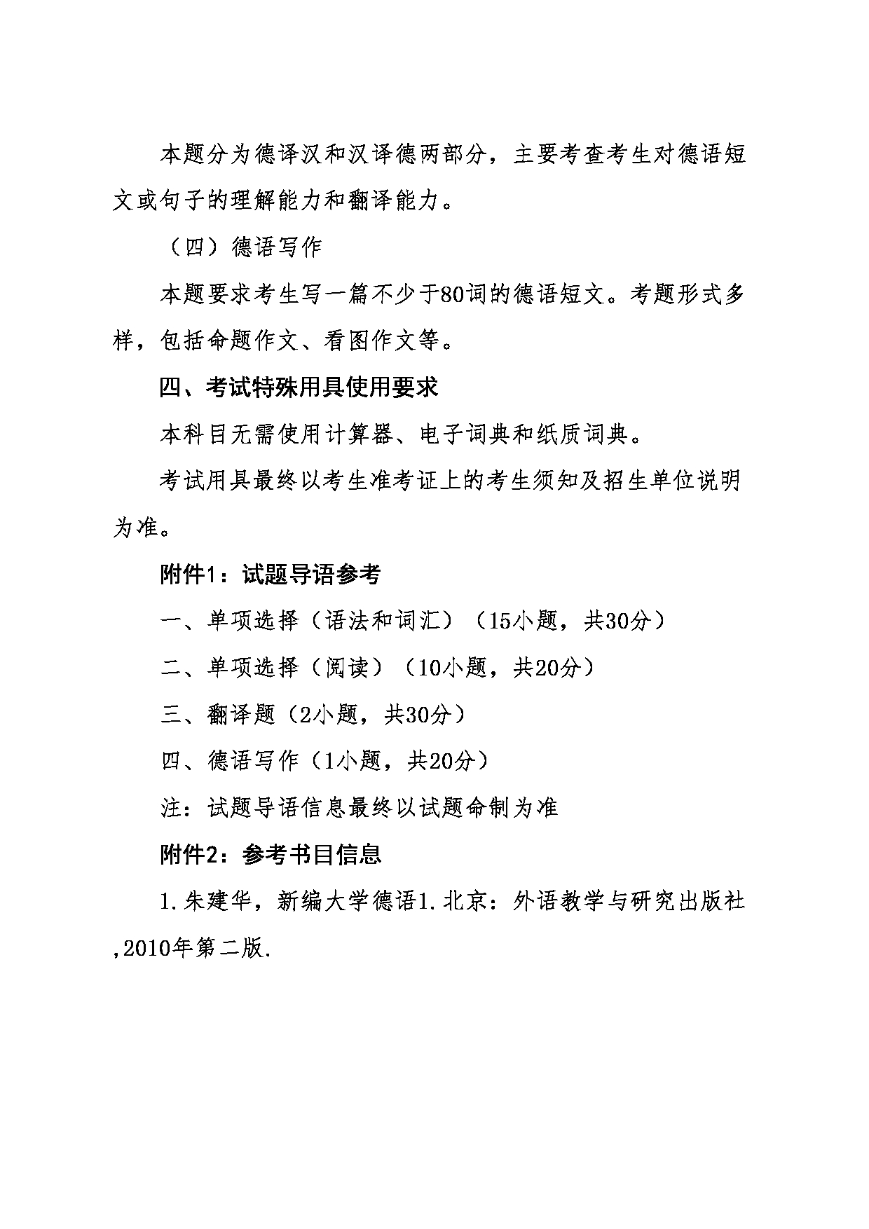 2024考研大纲:东北大学2024年考研自命题科目 011外国语学院 240二外德语 考试大纲第2页 2024考研大纲:东北大学2024年考研自命题科目 011外国语学院 240二外德语 考试大纲第2页