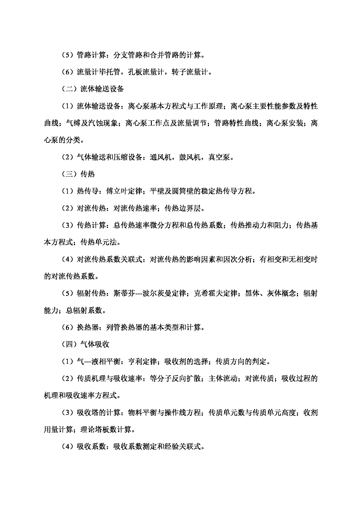 2024考研大纲:北京工业大学2024年考研自命题科目 878 化工原理 考试大纲第2页 2024考研大纲:北京工业大学2024年考研自命题科目 878 化工原理 考试大纲第2页
