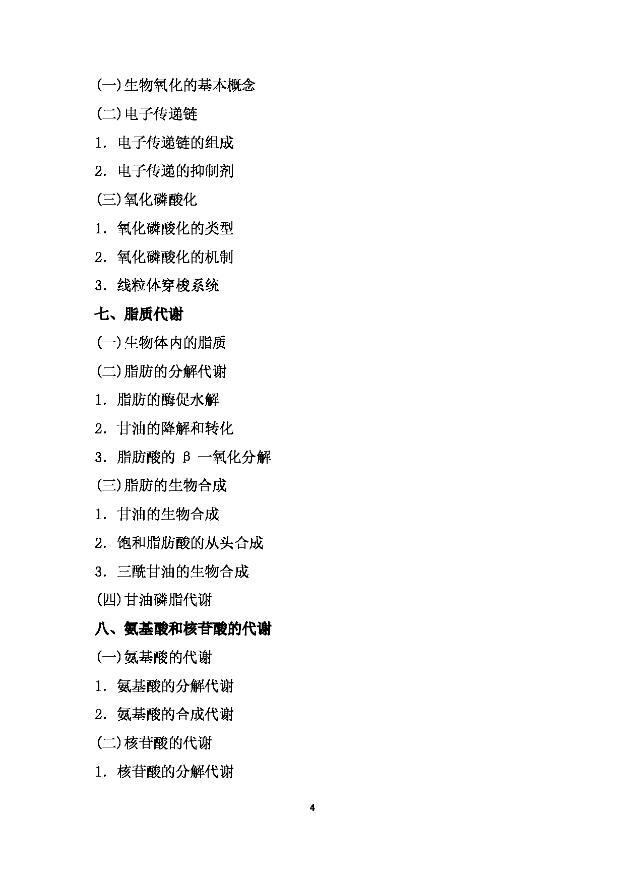 2024考研大纲： 北京农学院考研初试科目824《生物化学》考试大纲第4页